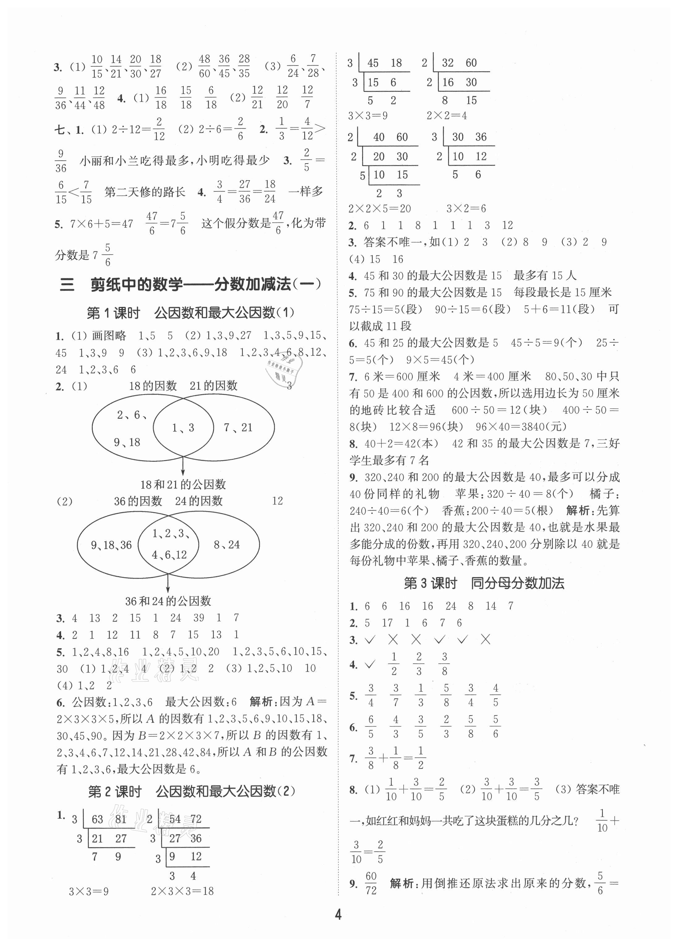 2021年通城學(xué)典課時作業(yè)本五年級數(shù)學(xué)下冊青島版 第4頁