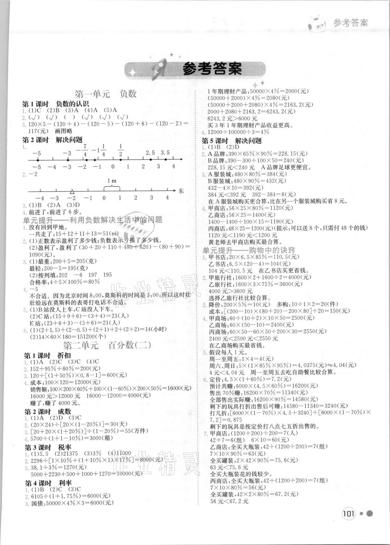 2021年黄冈小状元练重点六年级数学下册人教版答案—青夏教育精英