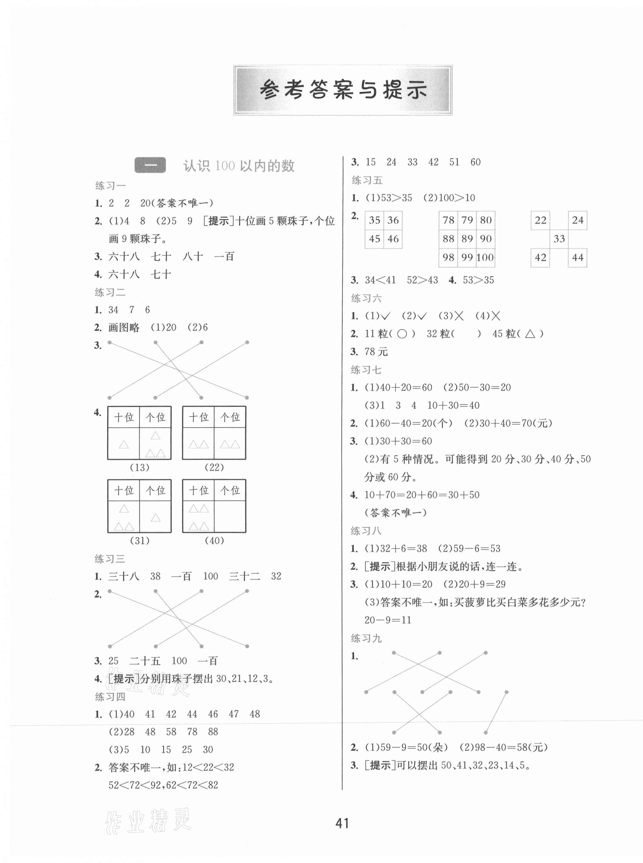 2021年1課3練單元達(dá)標(biāo)測試一年級(jí)數(shù)學(xué)下冊北京課改版北京專版 第1頁