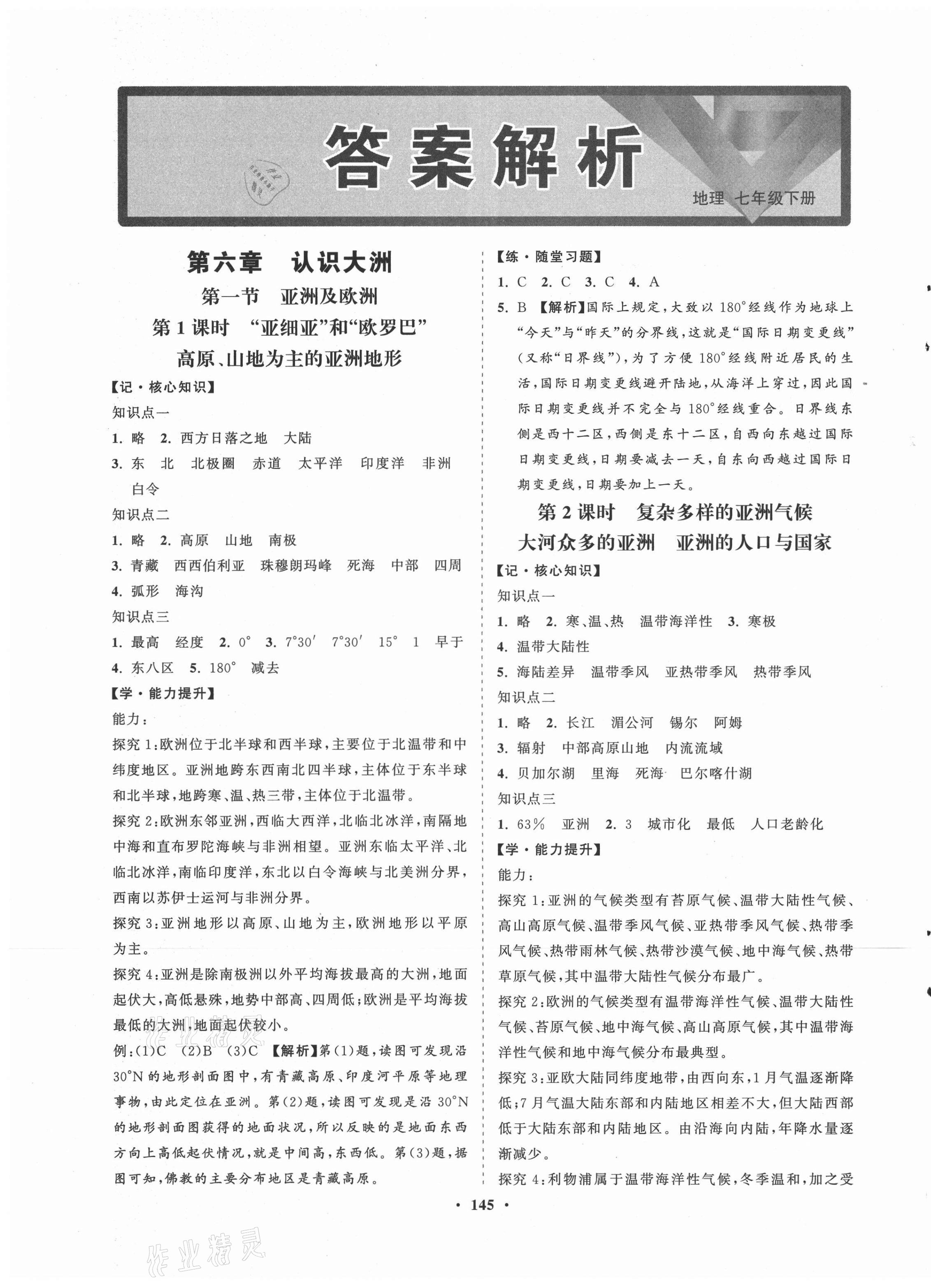 2021年新课程同步练习册七年级地理下册湘教版答案—青夏教育精英