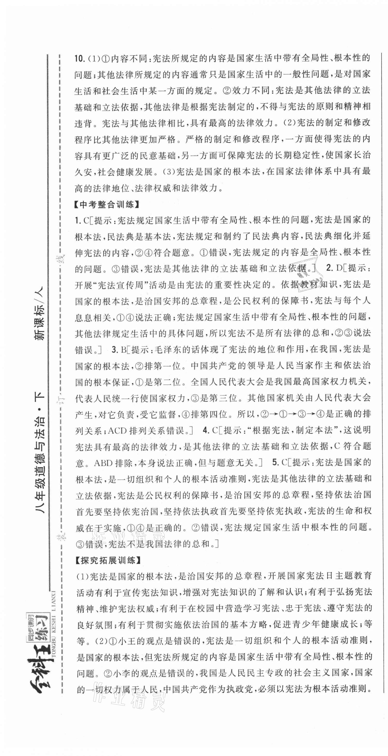 2021年全科王同步課時(shí)練習(xí)八年級(jí)道德與法治下冊(cè)人教版 第7頁