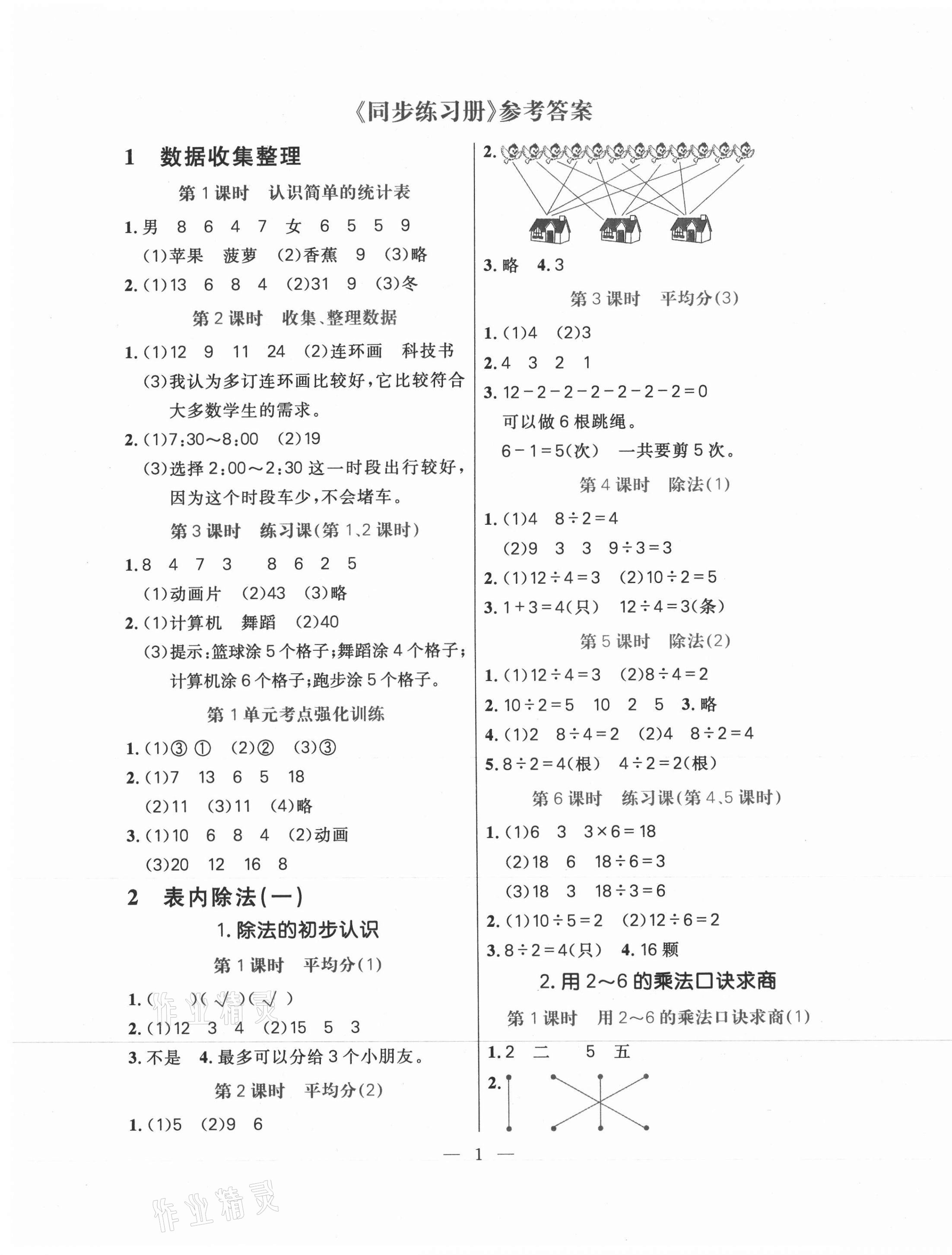 2021年100分闯关同步练习册二年级数学下册人教版 第1页