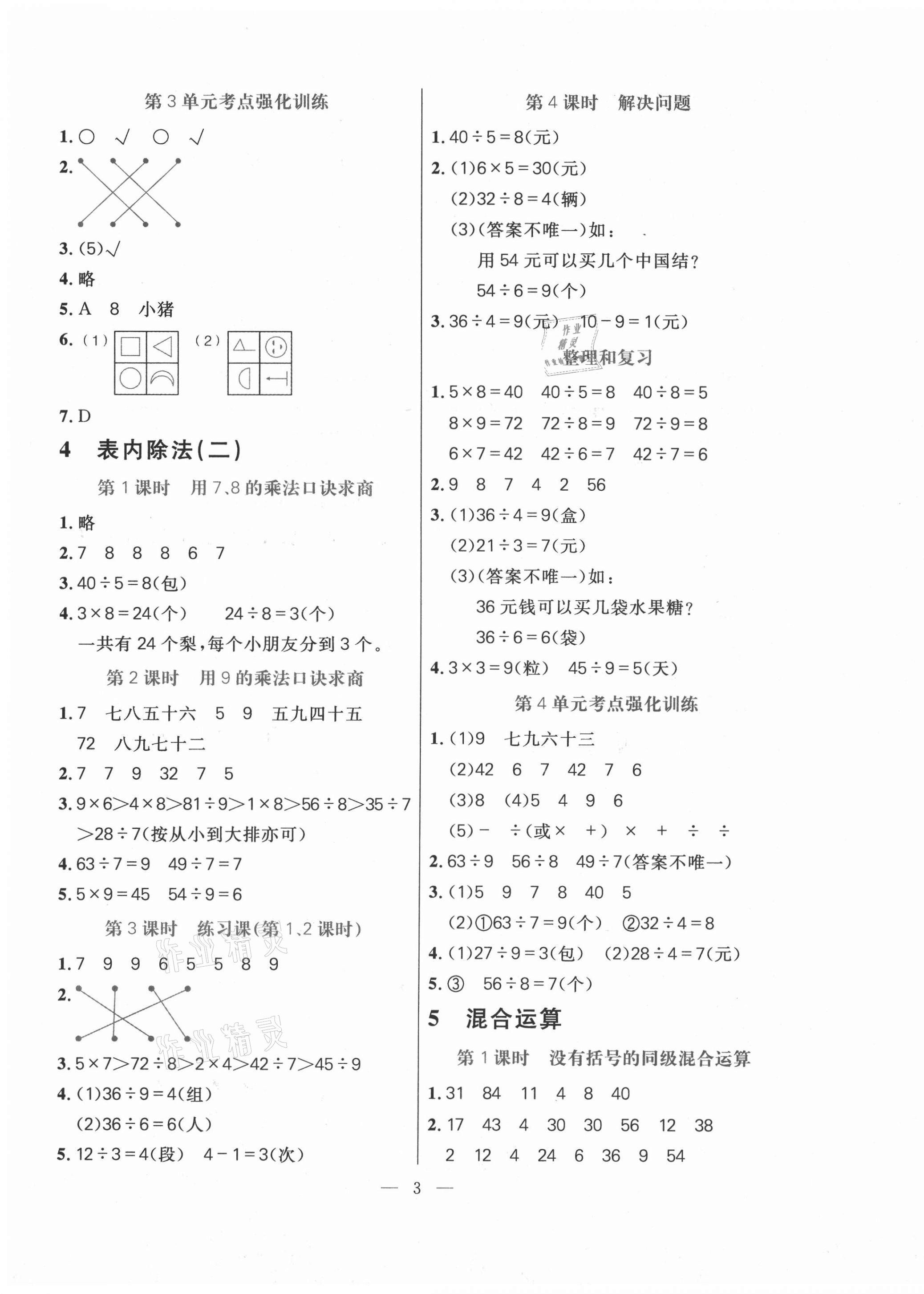 2021年100分闯关同步练习册二年级数学下册人教版 第3页