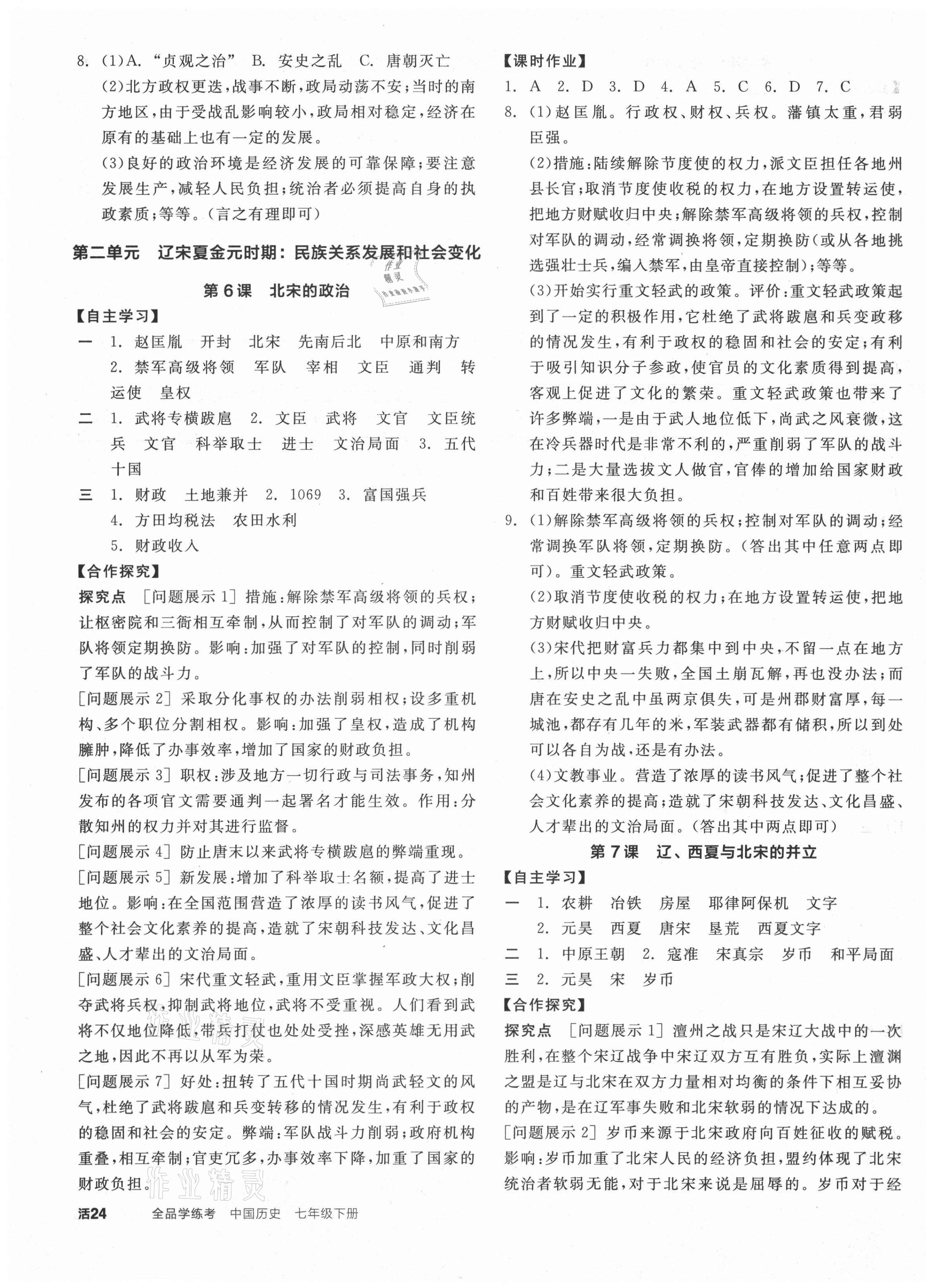 2021年全品学练考七年级中国历史下册人教版 参考答案第3页