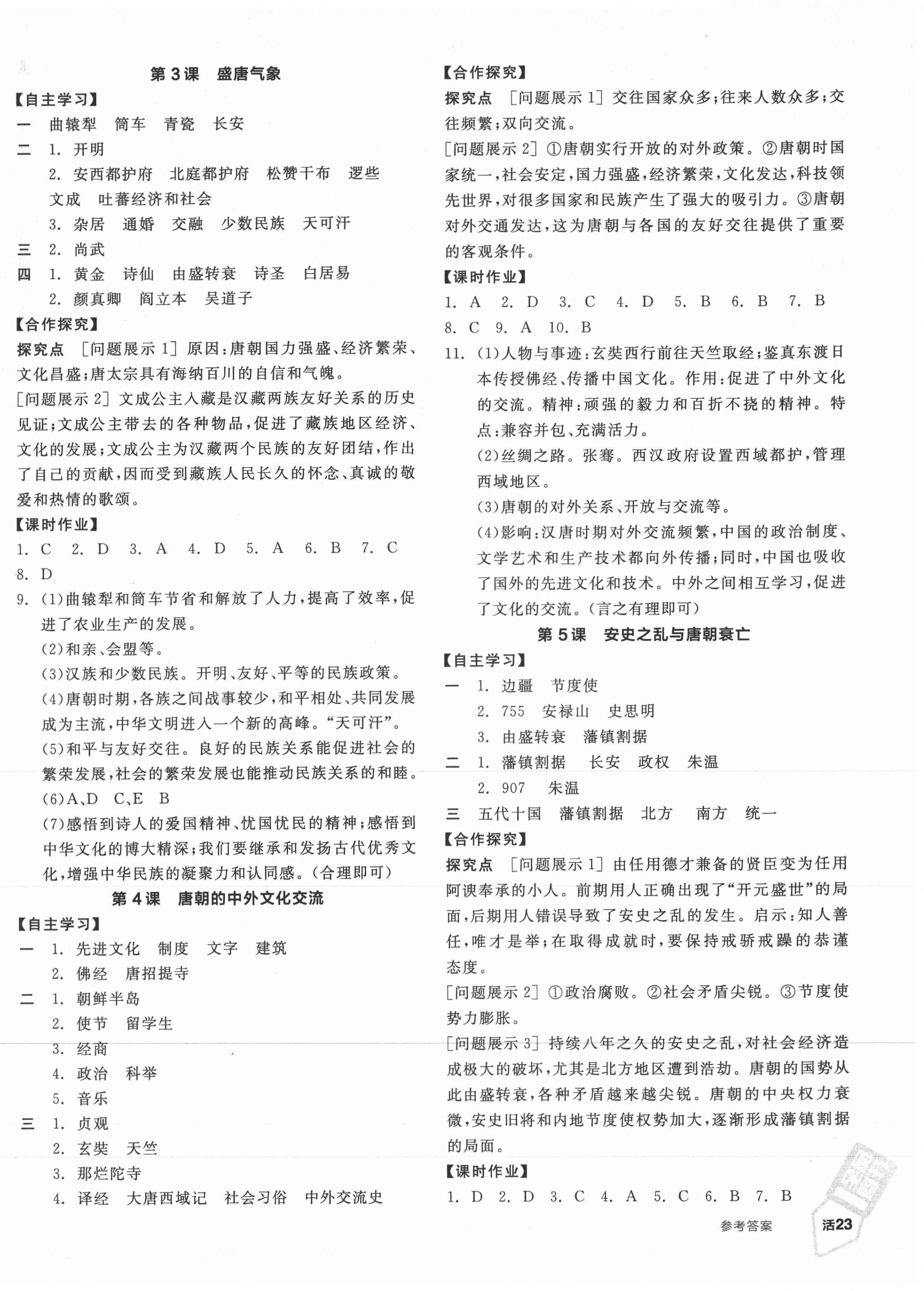 2021年全品学练考七年级中国历史下册人教版 参考答案第2页