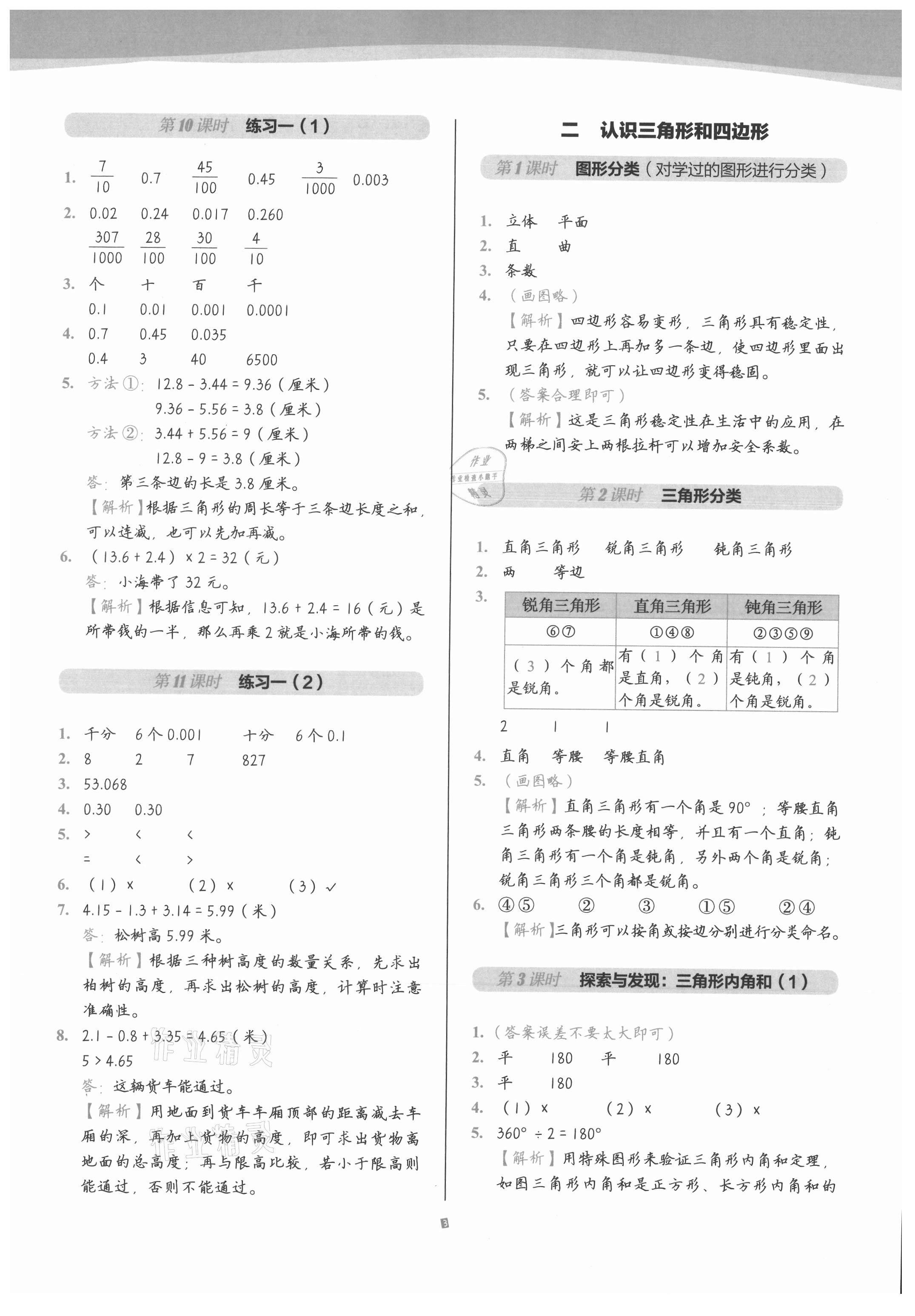 2021年小學(xué)數(shù)學(xué)第1課堂四年級(jí)下冊(cè)北師大版 參考答案第3頁