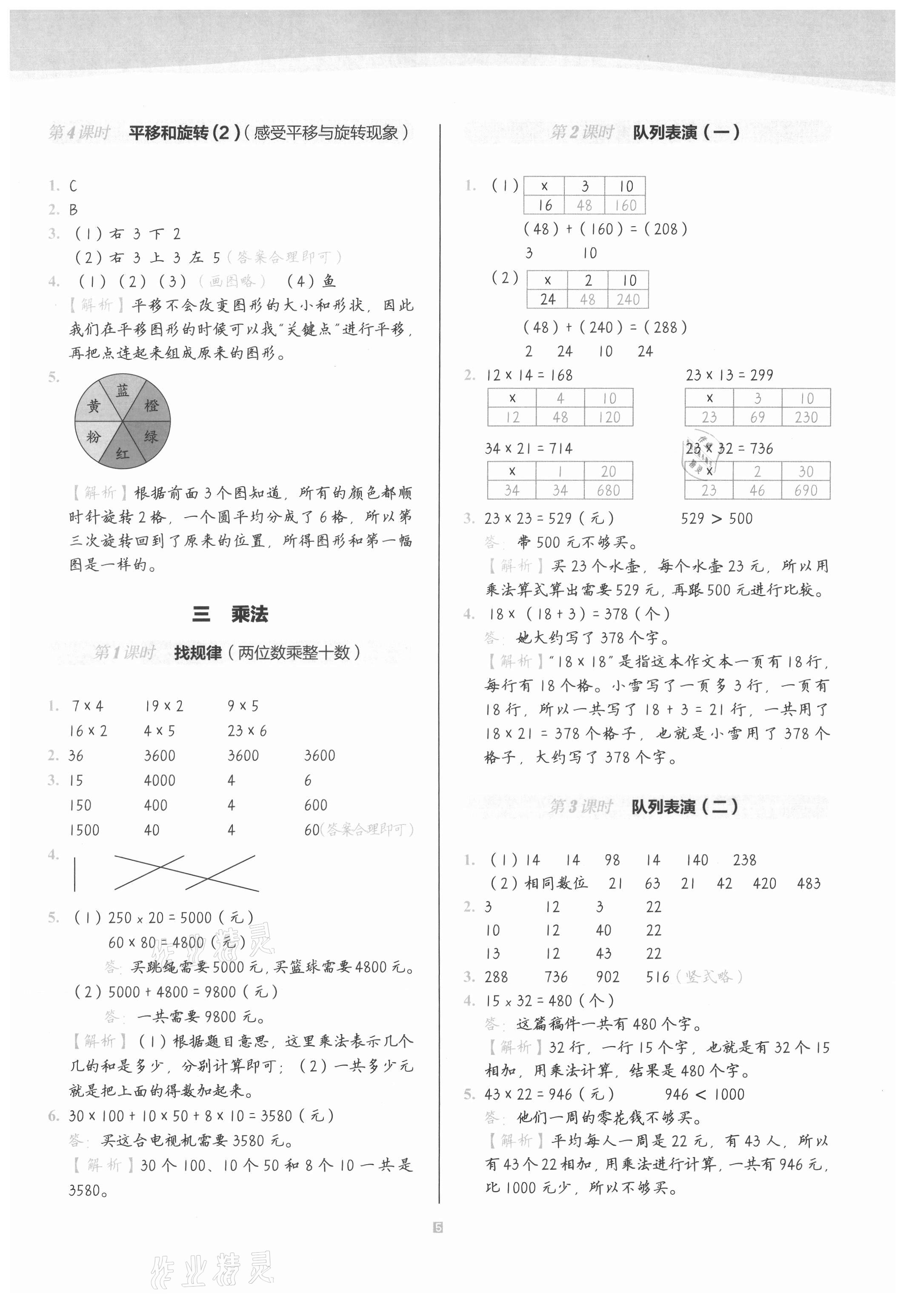 2021年小學數學第1課堂三年級下冊北師大版 參考答案第5頁