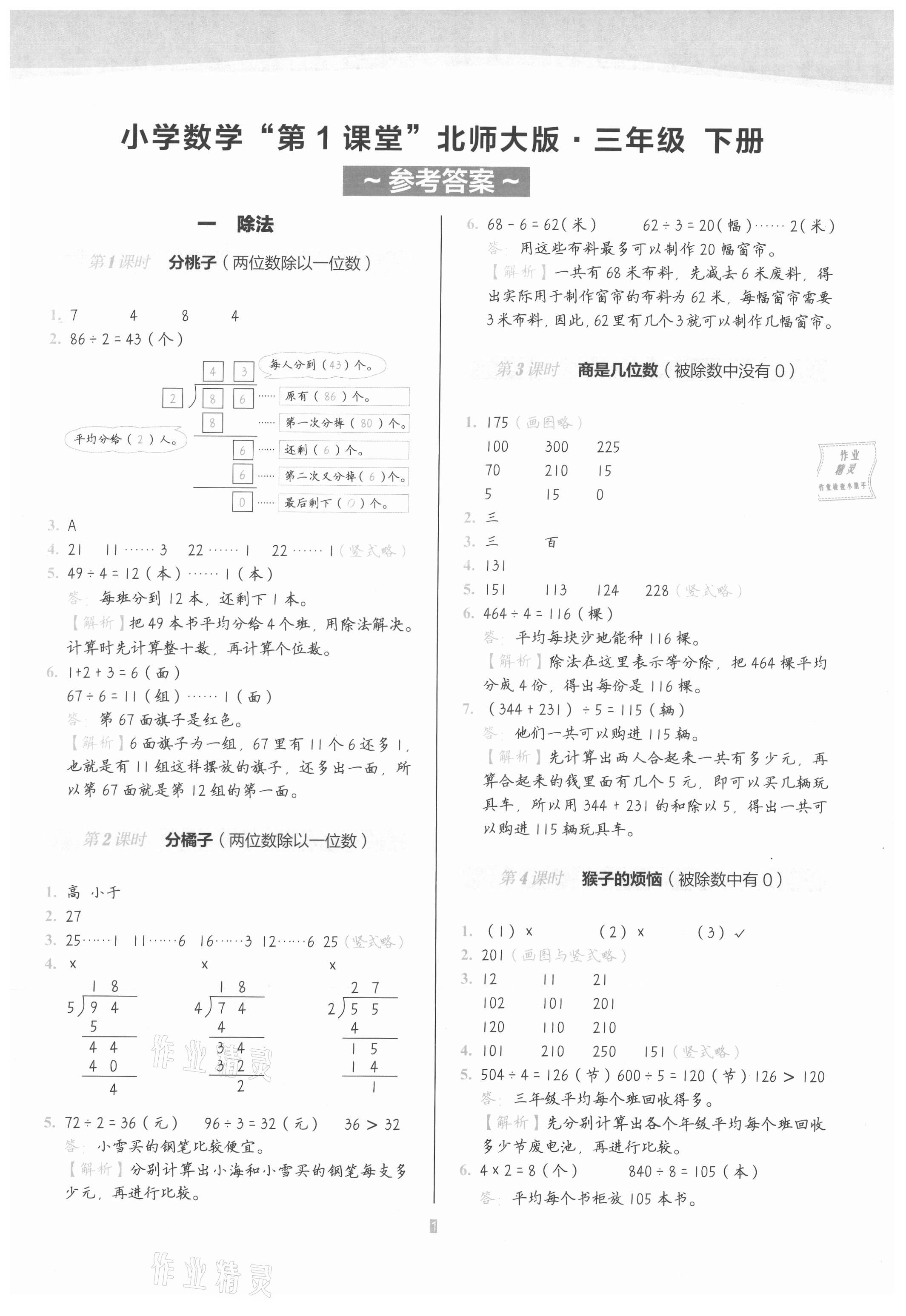 2021年小學(xué)數(shù)學(xué)第1課堂三年級(jí)下冊(cè)北師大版 參考答案第1頁(yè)