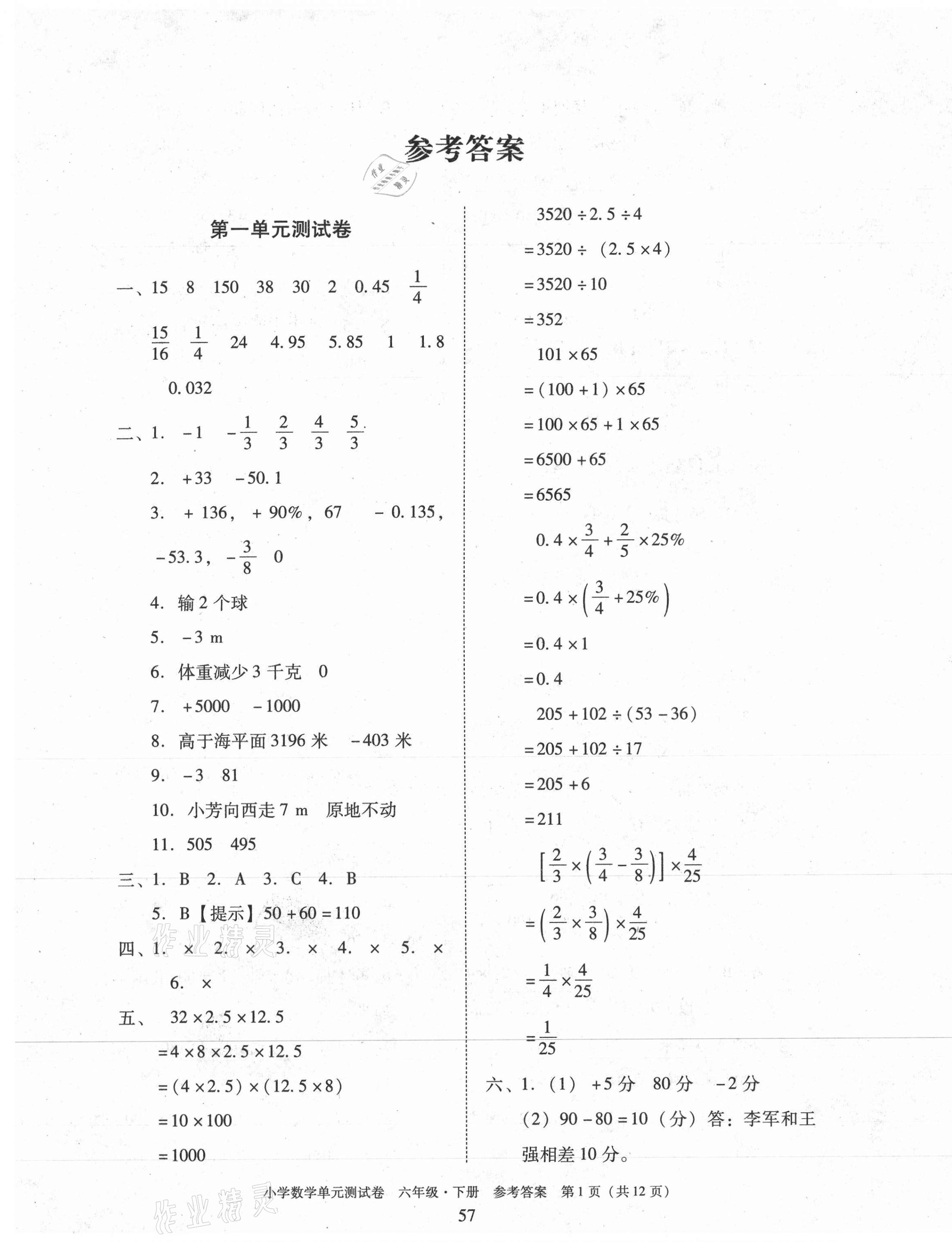 2021年小学数学单元测试卷六年级下册人教版 第1页