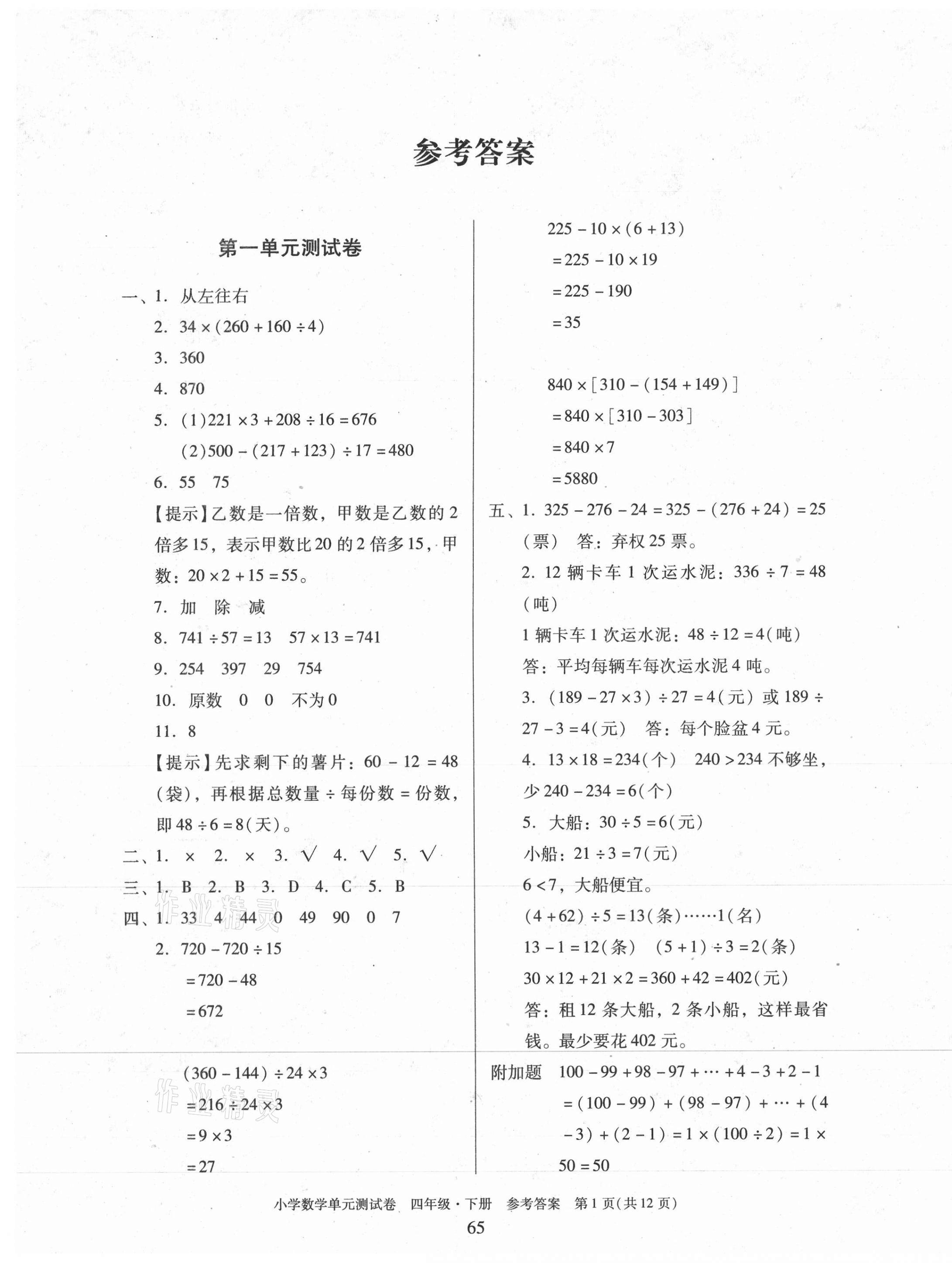 2021年小學(xué)數(shù)學(xué)單元測試卷四年級(jí)下冊(cè)人教版 第1頁