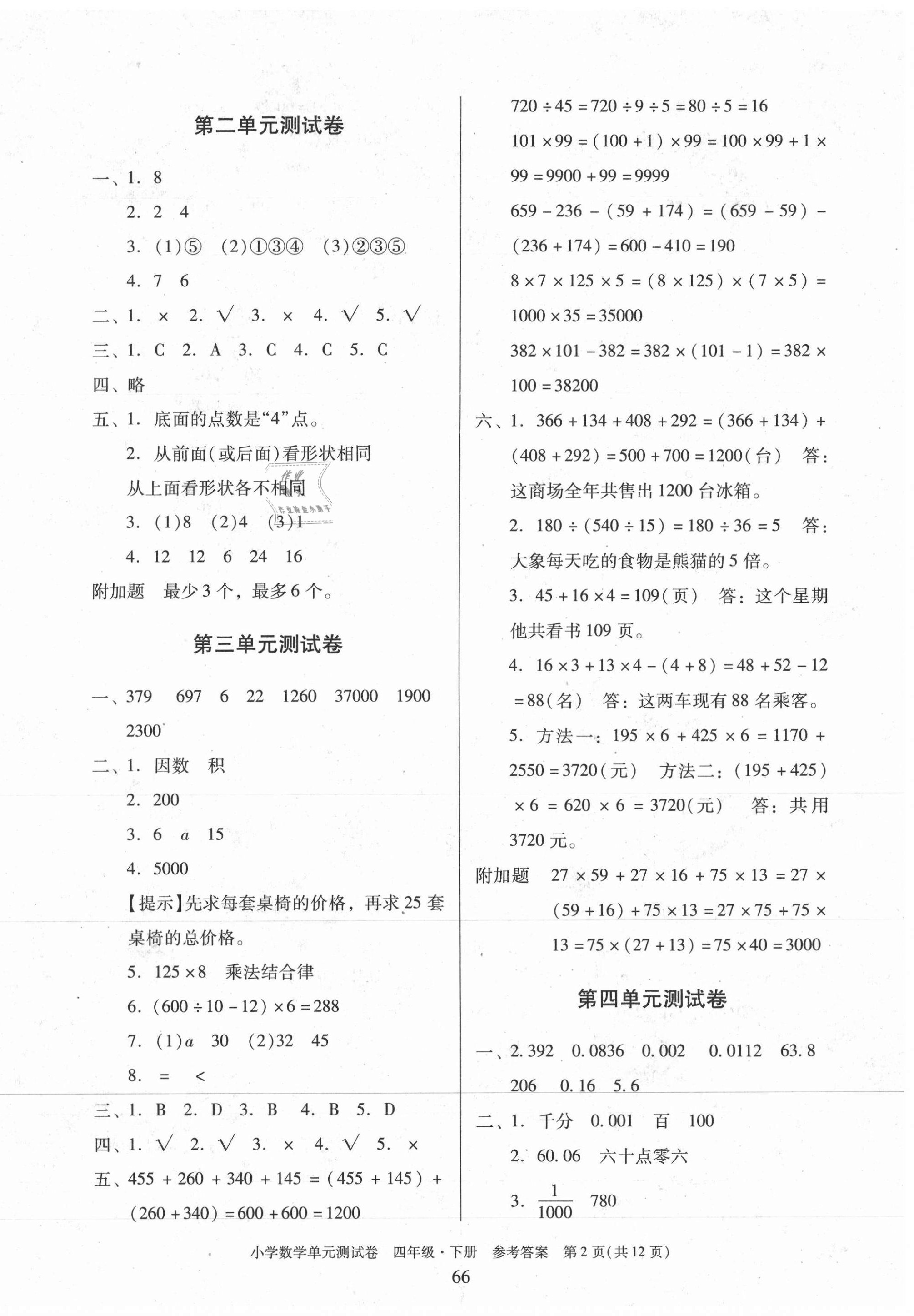 2021年小學(xué)數(shù)學(xué)單元測試卷四年級下冊人教版 第2頁