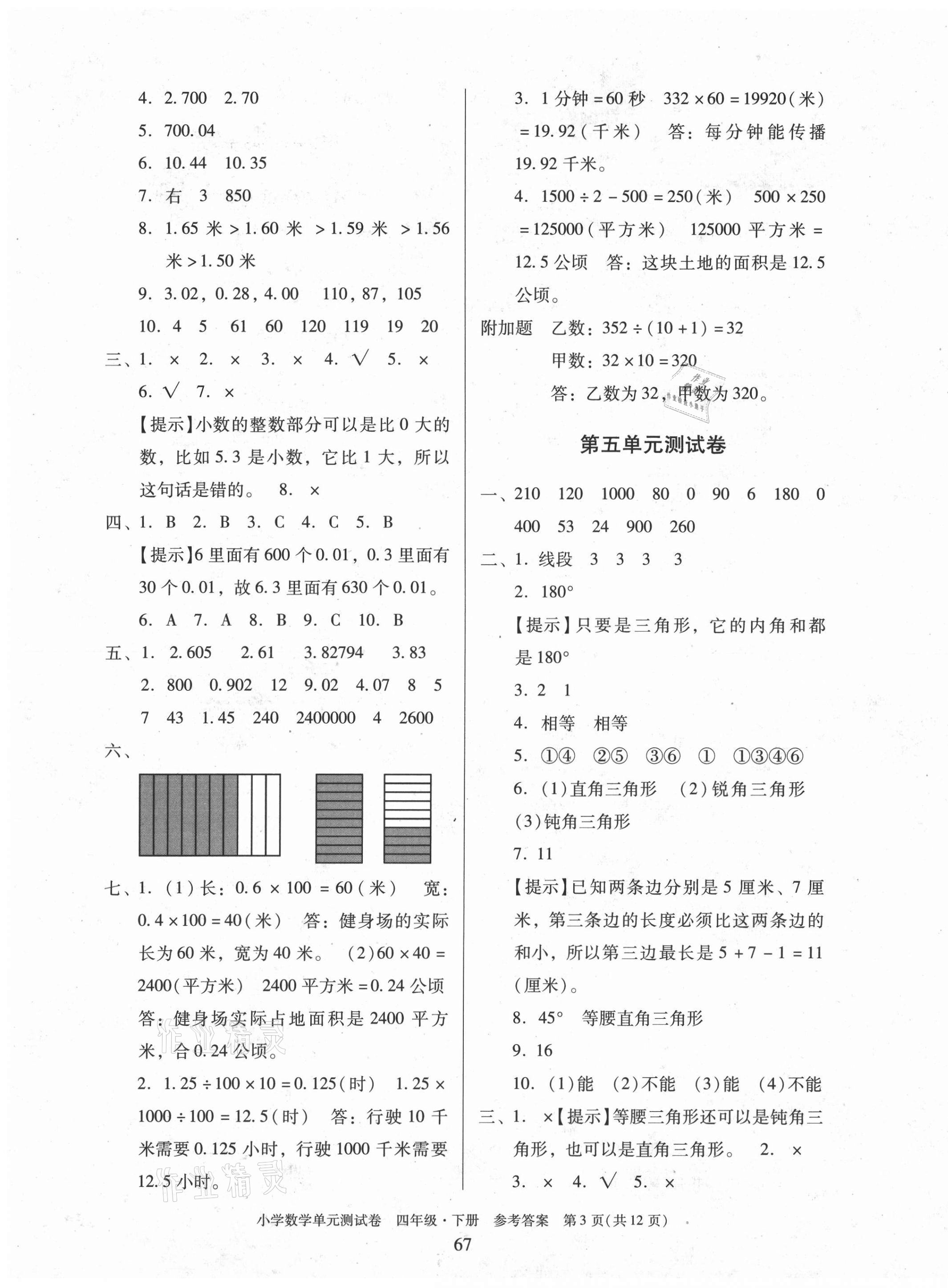 2021年小學(xué)數(shù)學(xué)單元測試卷四年級下冊人教版 第3頁