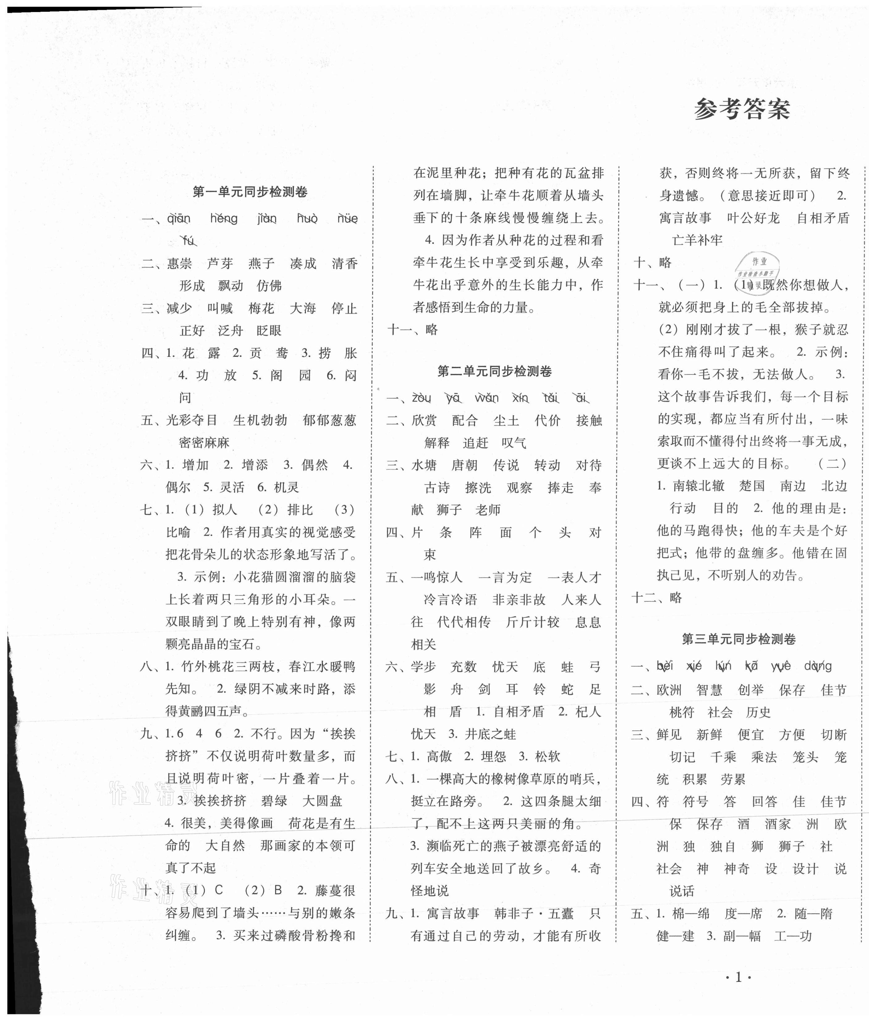 2021年单元目标检测云南师大附小密卷三年级语文下册人教版 第1页