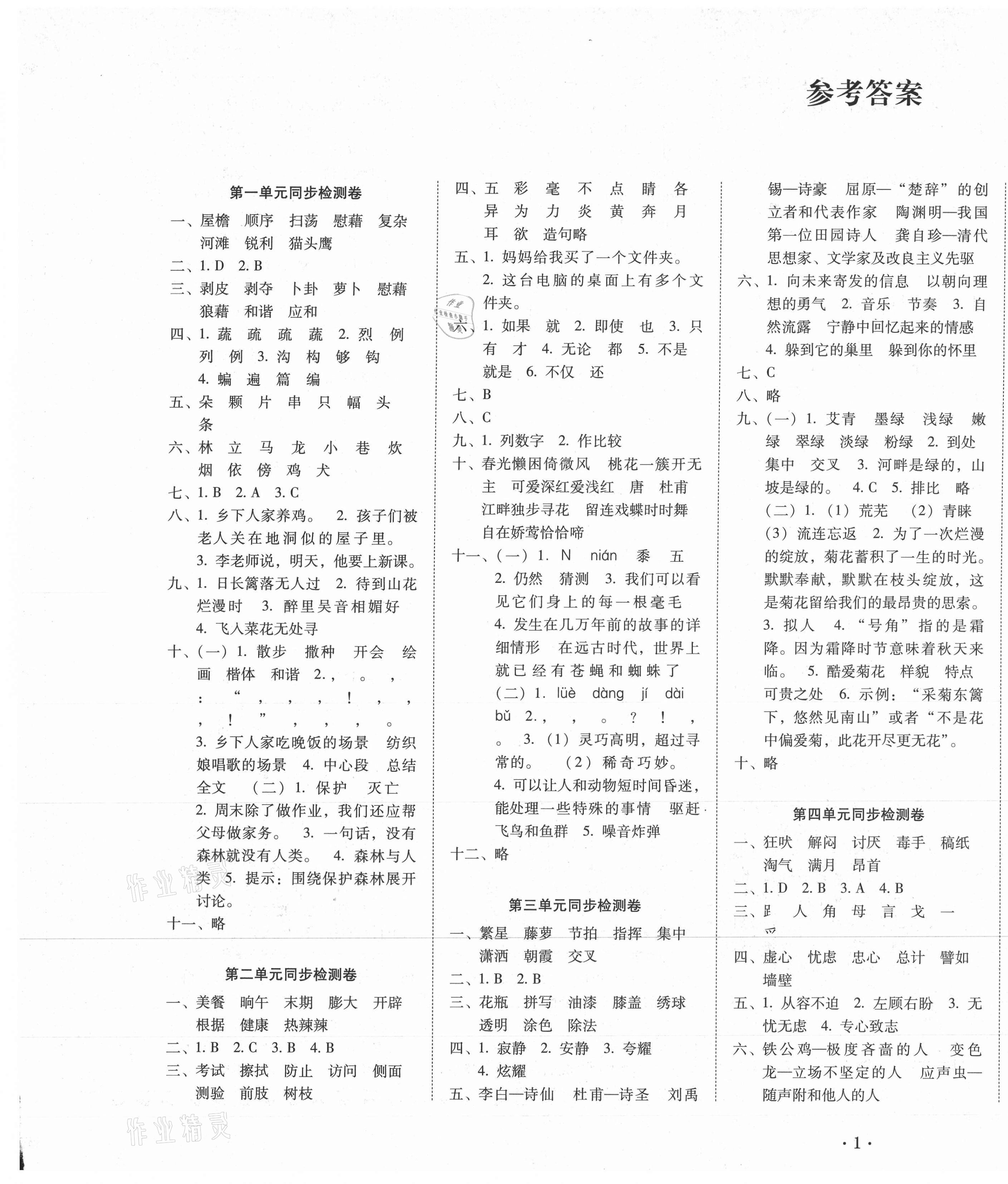 2021年单元目标检测云南师大附小密卷四年级语文下册人教版 参考答案第1页