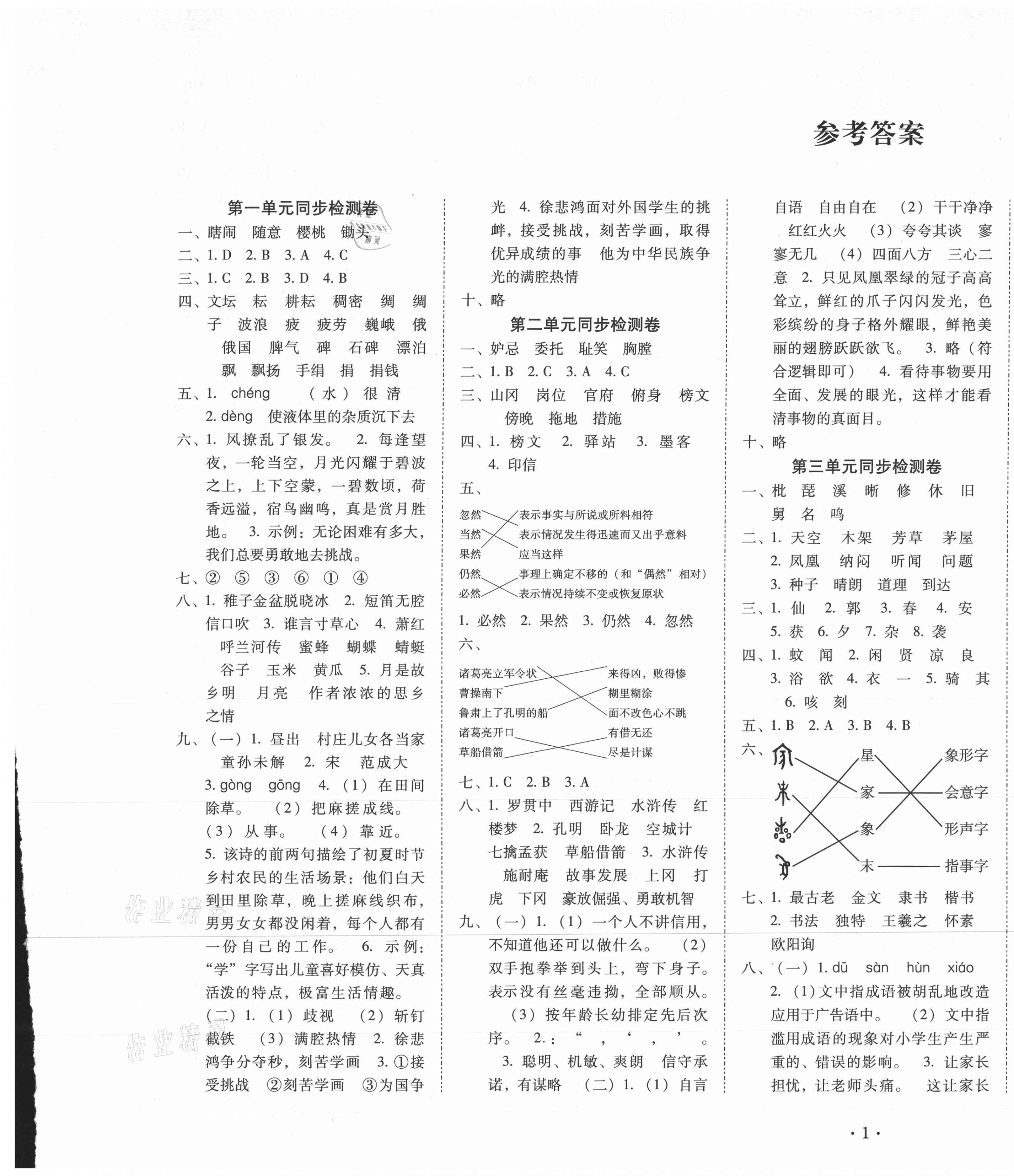 2021年单元目标检测云南师大附小密卷五年级语文下册人教版 第1页