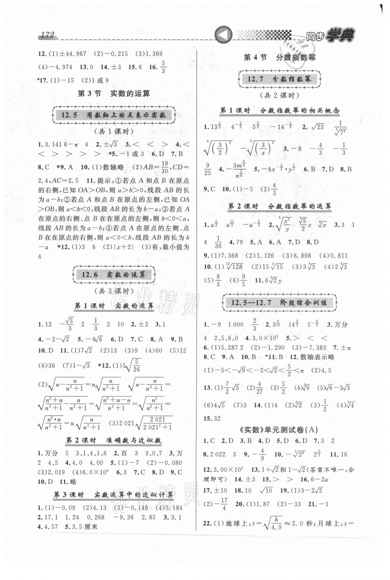 2021年惠宇文化同步學(xué)典七年級(jí)數(shù)學(xué)第二學(xué)期滬教版 第2頁