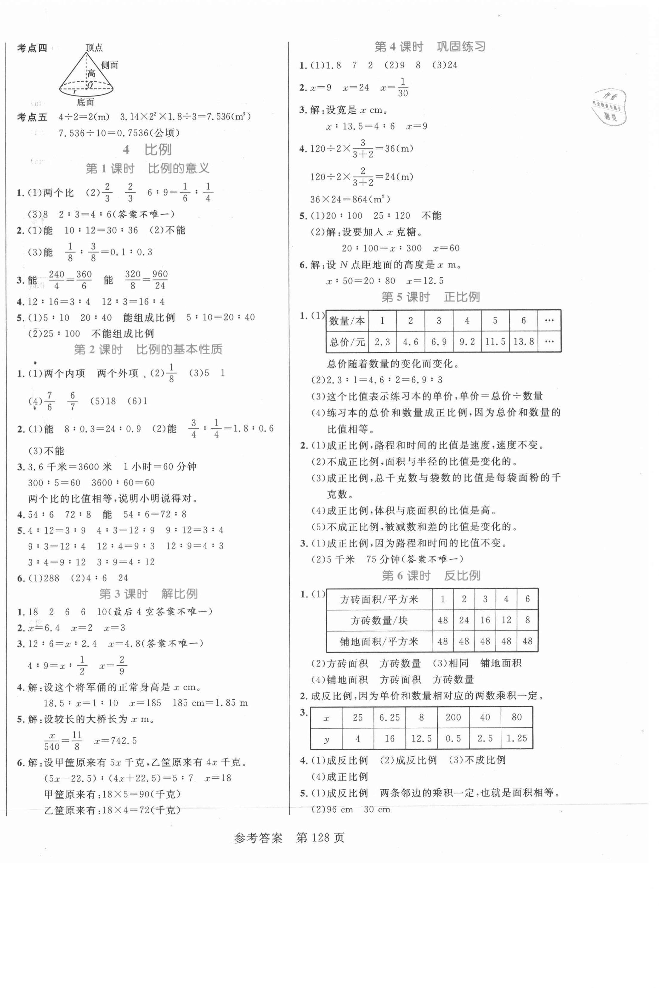 2021年黄冈名师天天练六年级数学下册人教版 参考答案第4页