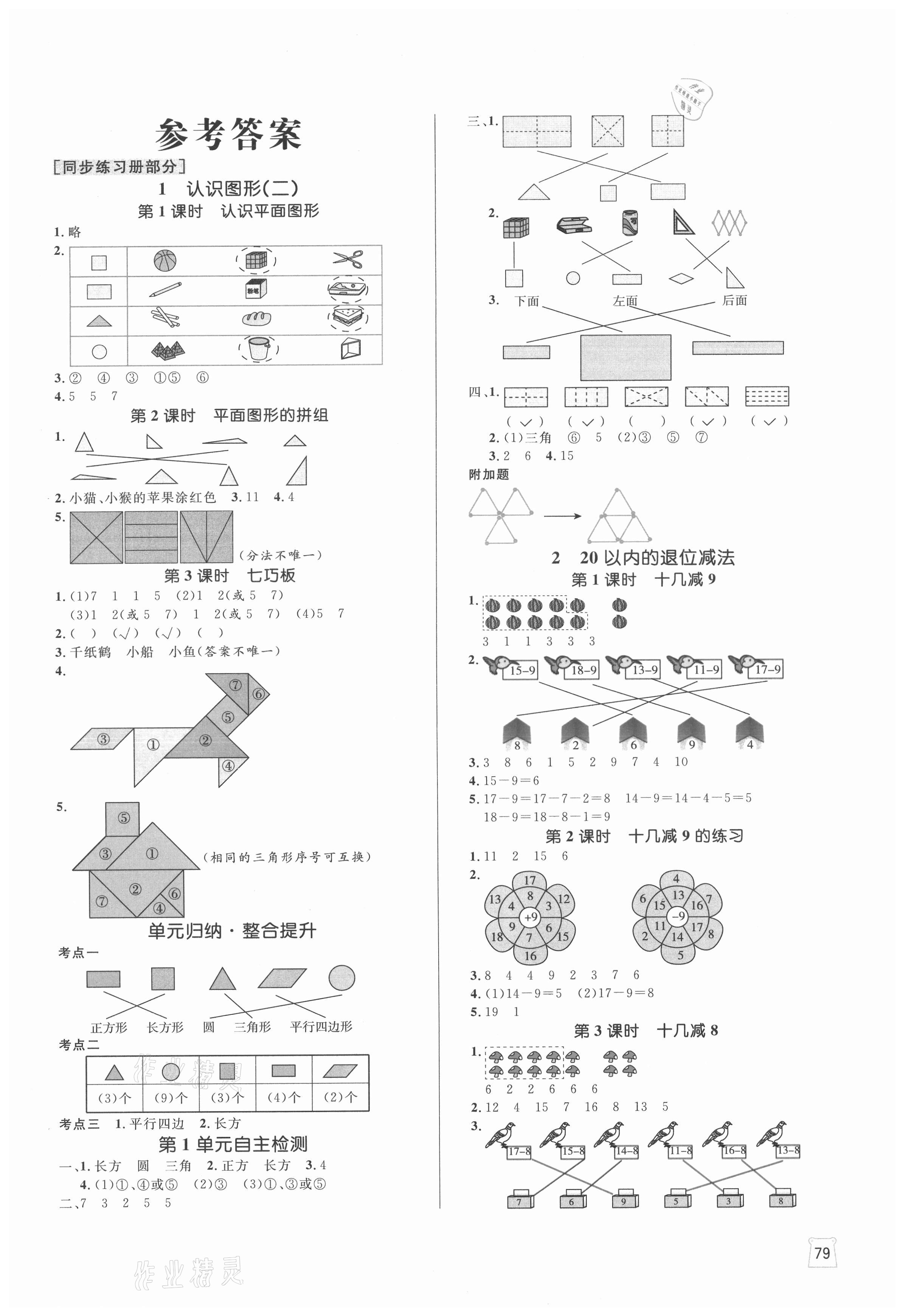 2021年黄冈名师天天练一年级数学下册人教版 参考答案第1页