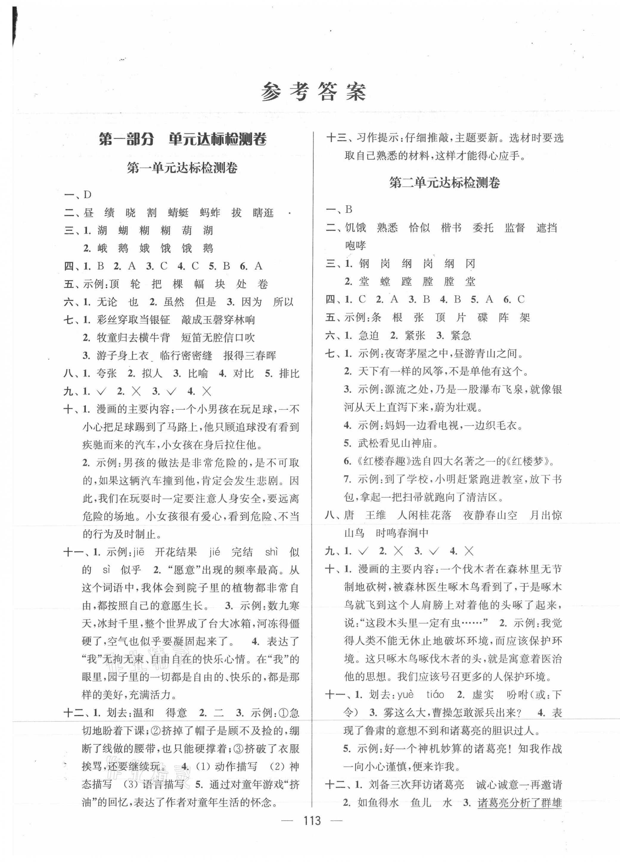 2021年江苏好卷五年级语文下册人教版 参考答案第1页