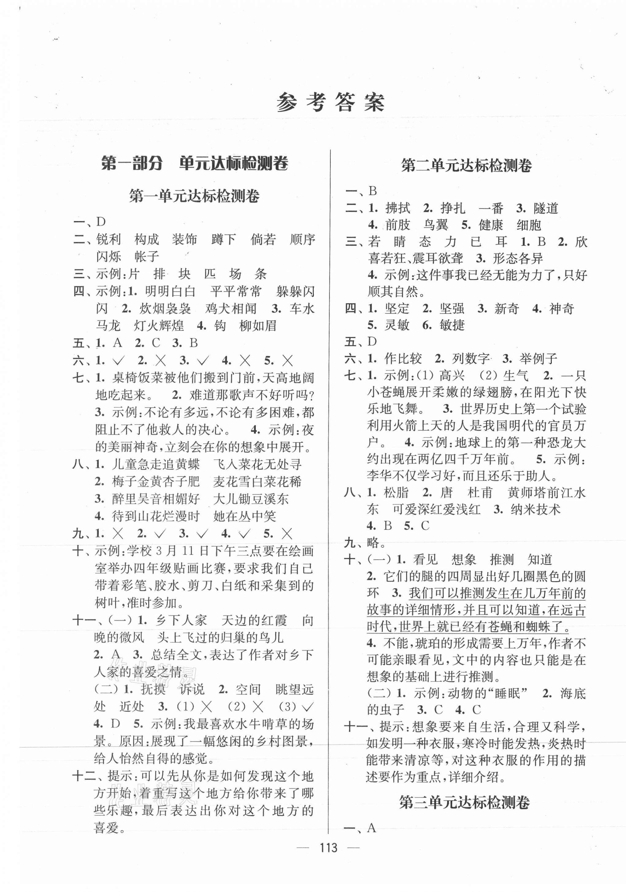 2021年江苏好卷四年级语文下册人教版 参考答案第1页