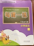 2021年每课一练六年级语文下册人教版浙江少年儿童出版社