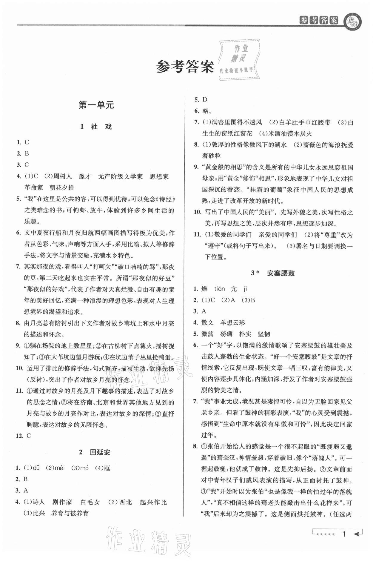 2021年教與學(xué)課程同步講練八年級(jí)語(yǔ)文下冊(cè)人教版 參考答案第1頁(yè)