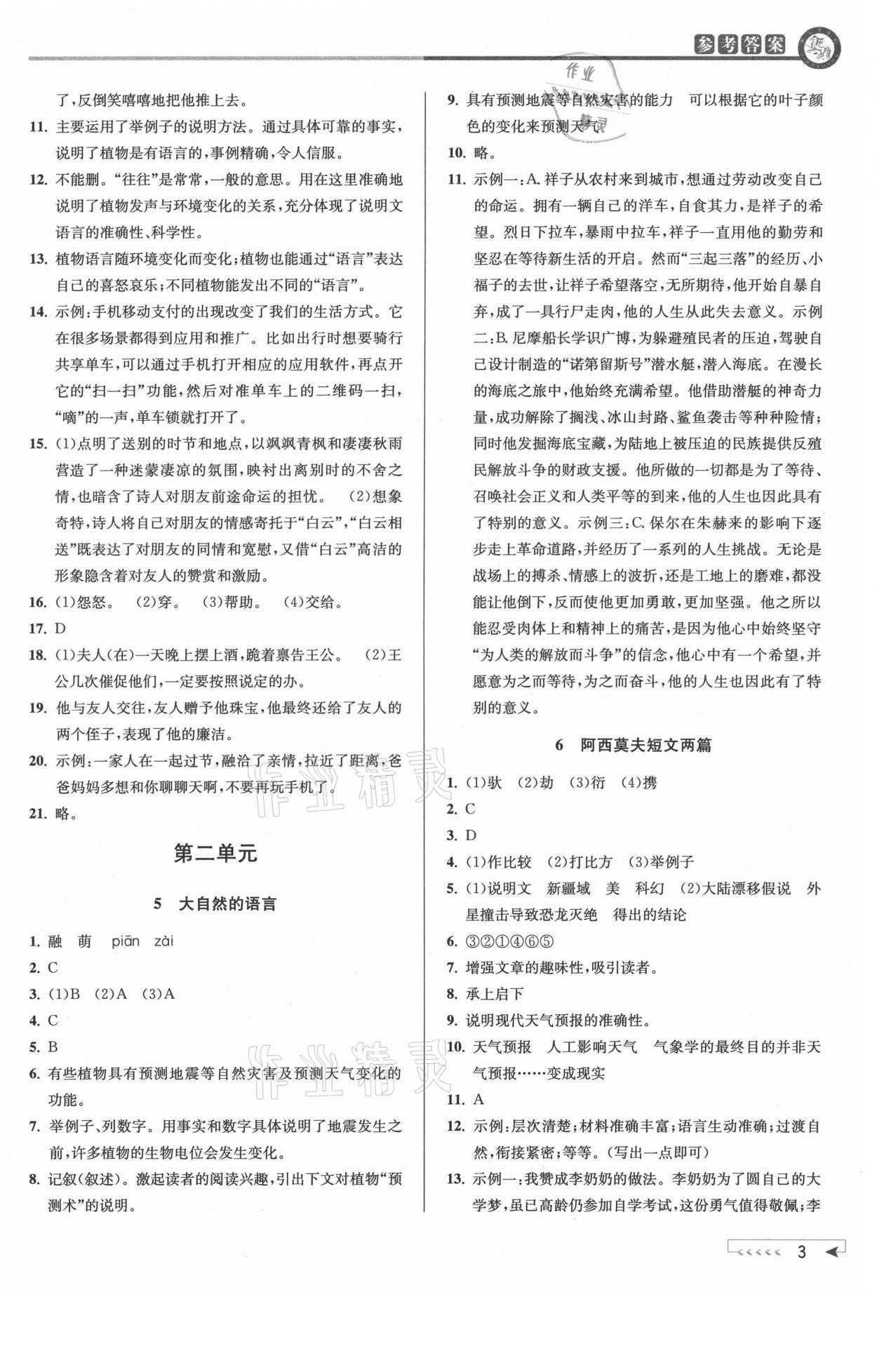 2021年教與學課程同步講練八年級語文下冊人教版 參考答案第3頁