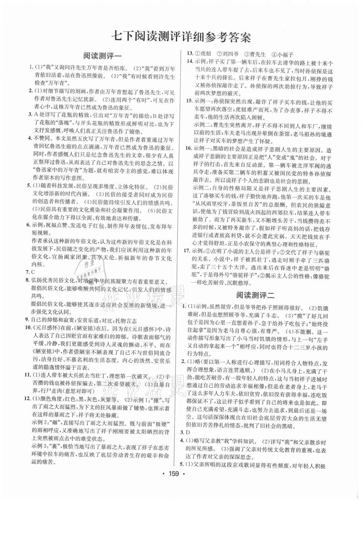 2021年初中语文阅读测评七年级下册人教版浙江专版 参考答案第1页
