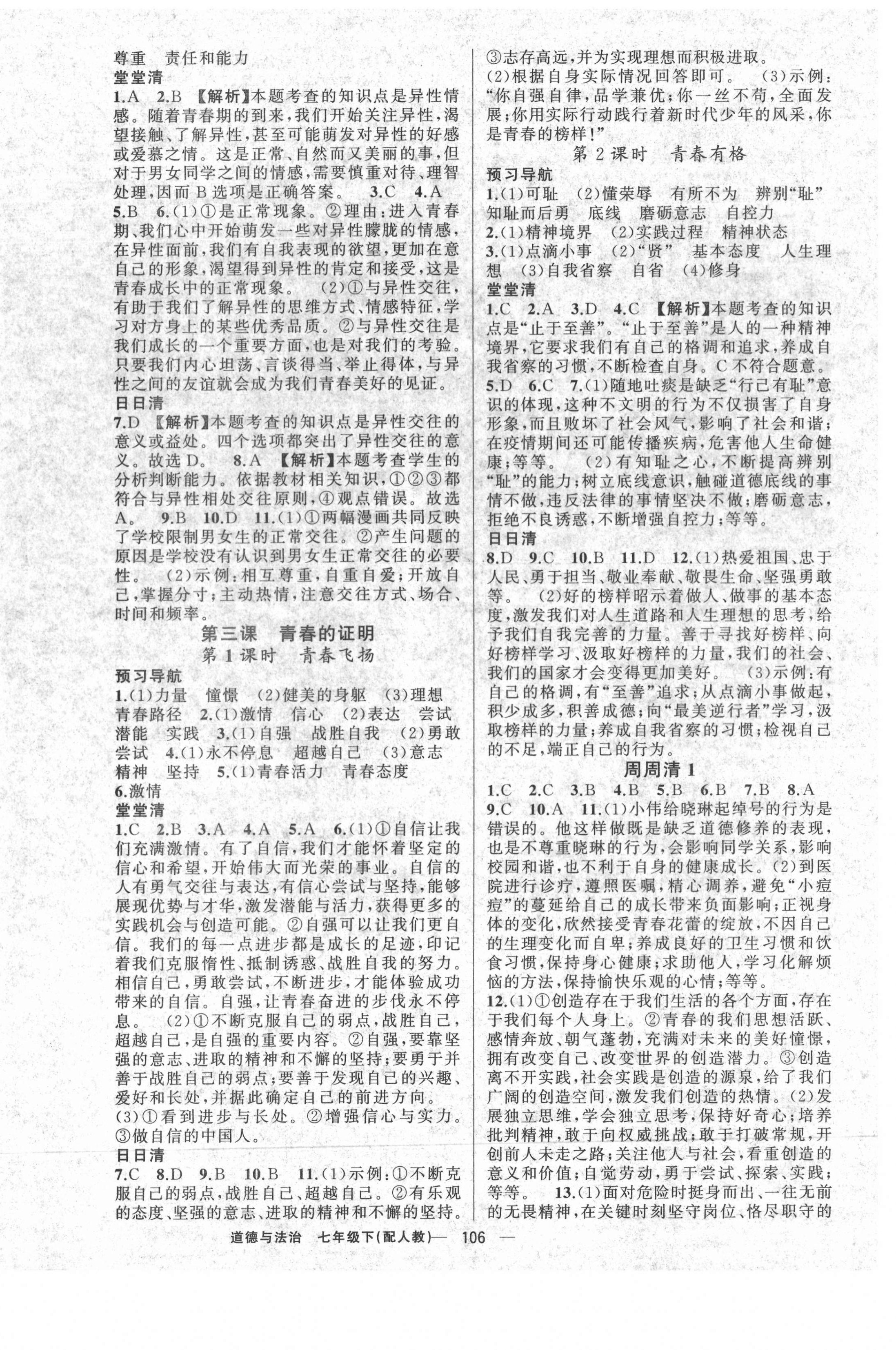 2021年四清導(dǎo)航七年級道德與法治下冊人教版 參考答案第2頁