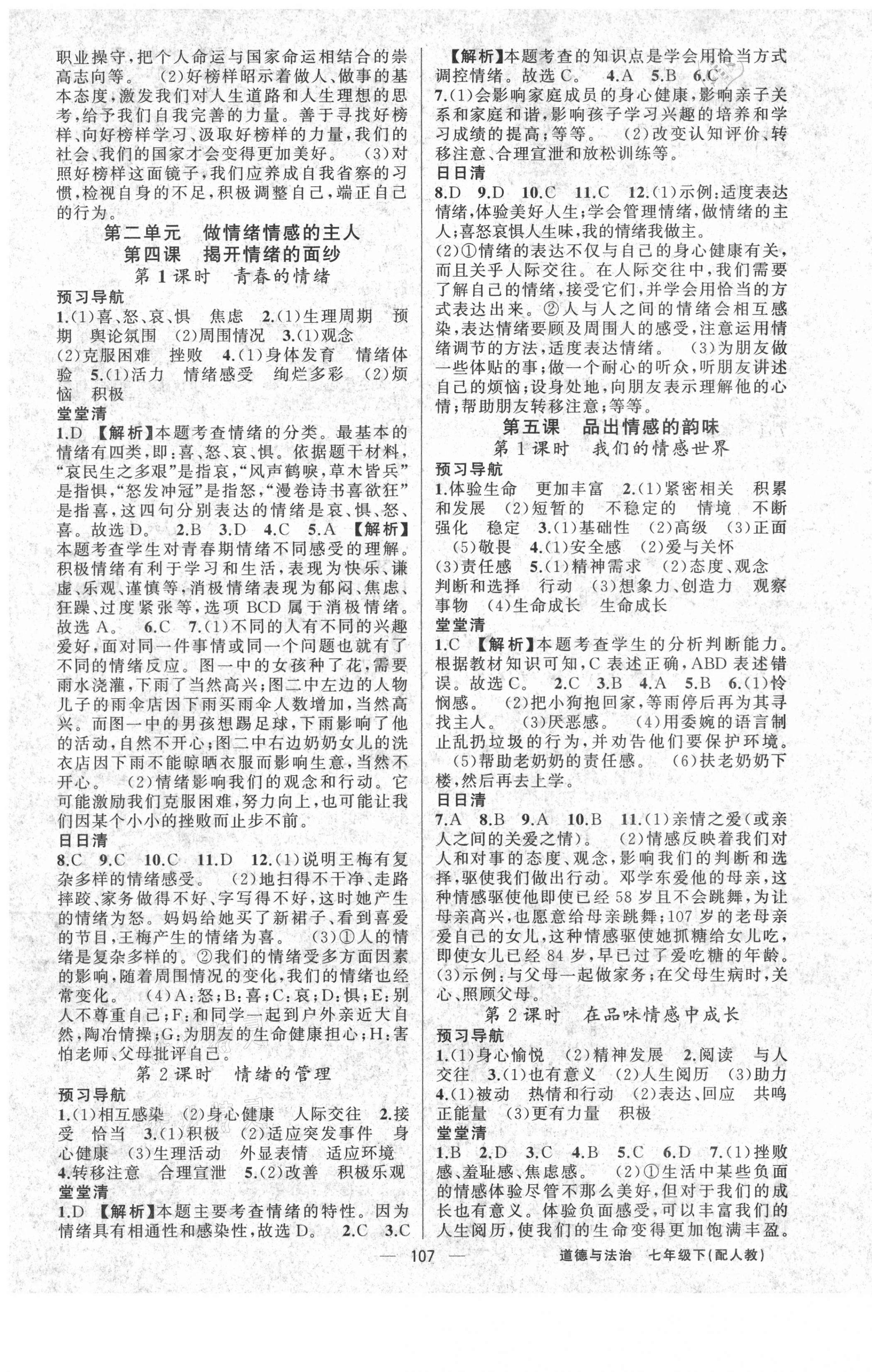 2021年四清導(dǎo)航七年級道德與法治下冊人教版 參考答案第3頁