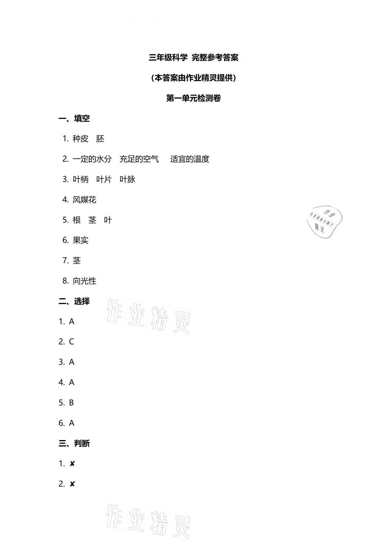 2021年云南省标准教辅同步指导训练与检测三年级科学下册苏教版 参考答案第1页