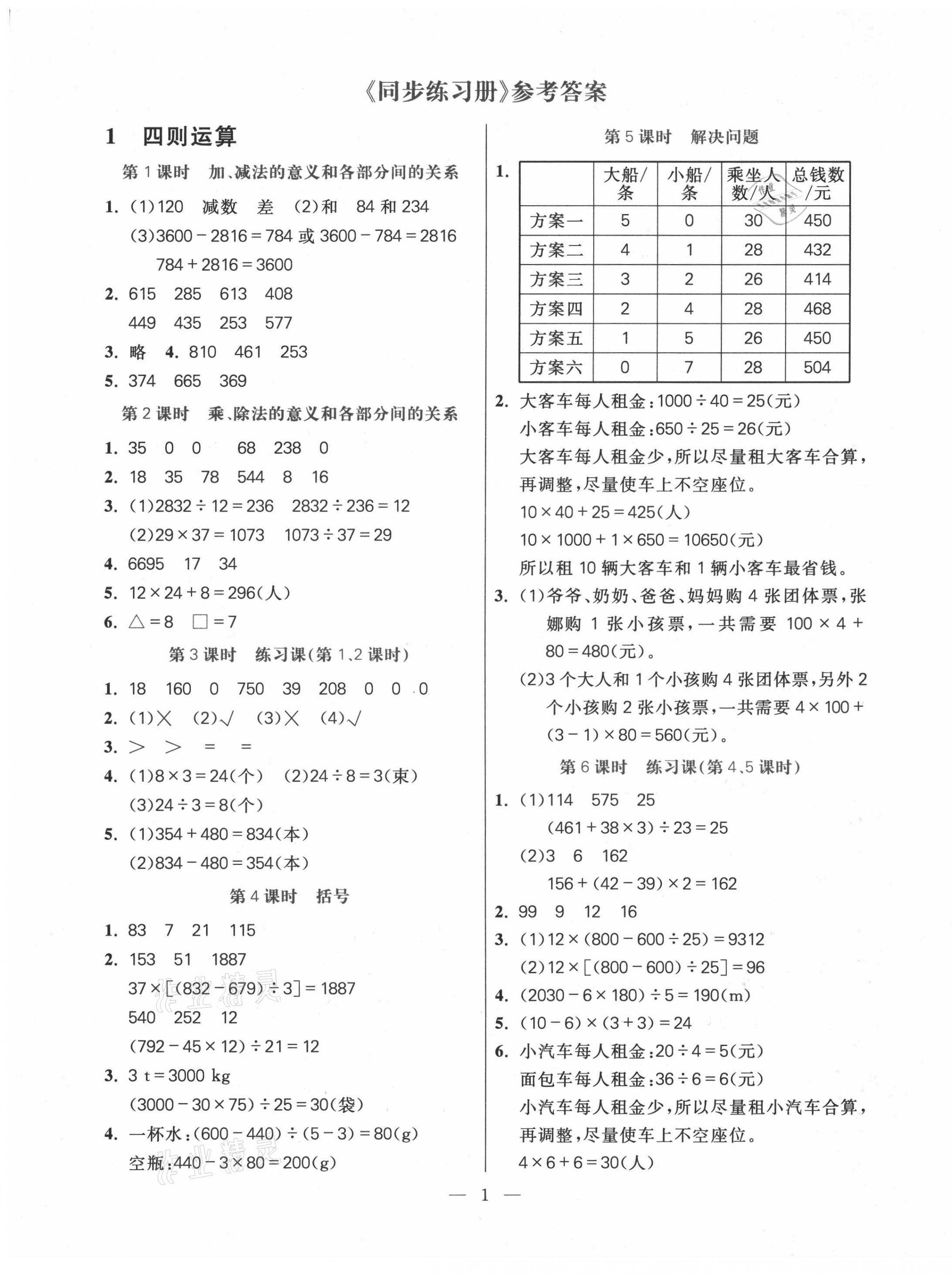 2021年100分闯关同步练习册四年级数学下册人教版 第1页