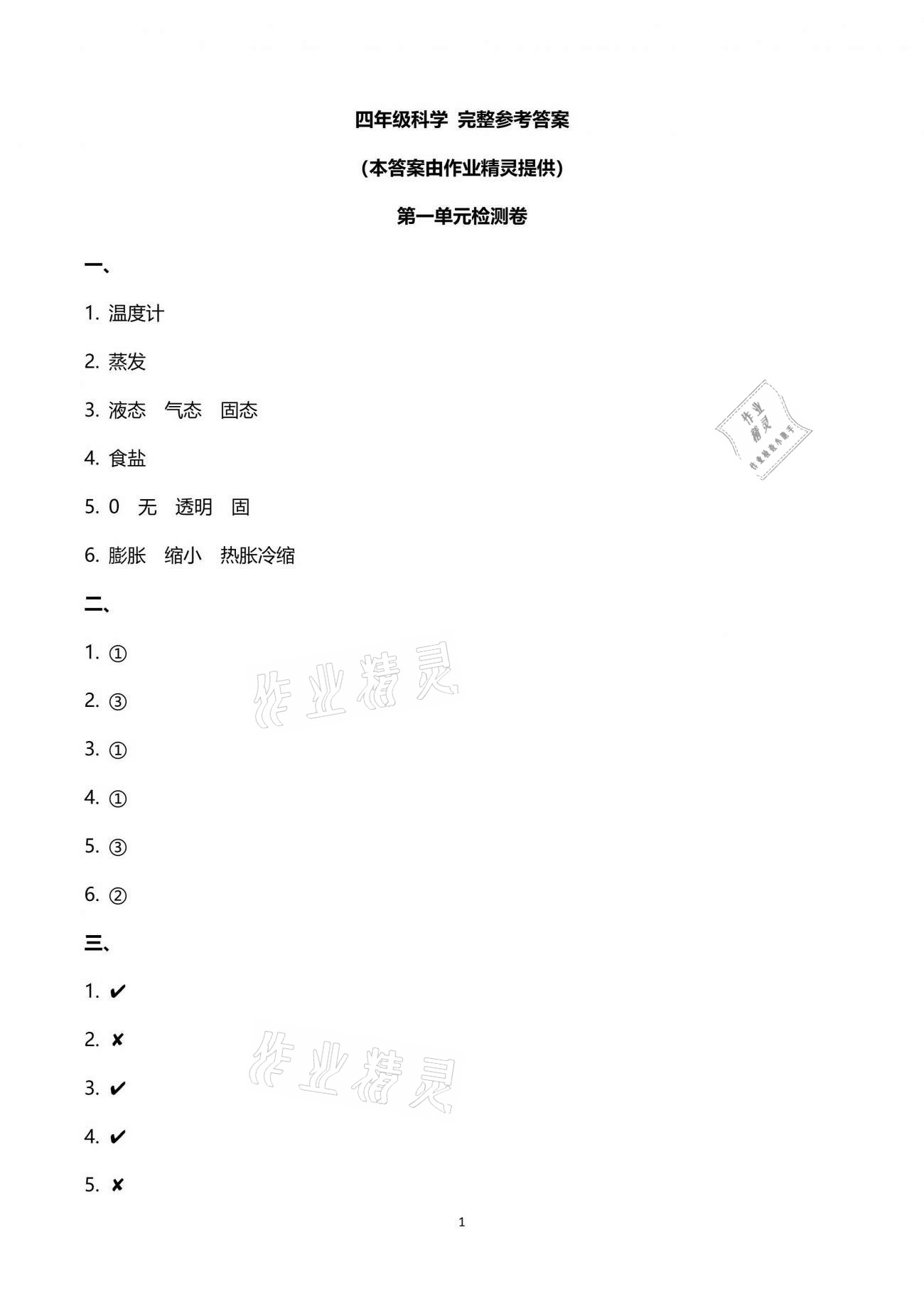 2021年云南省标准教辅同步指导训练与检测四年级科学下册苏教版 第1页