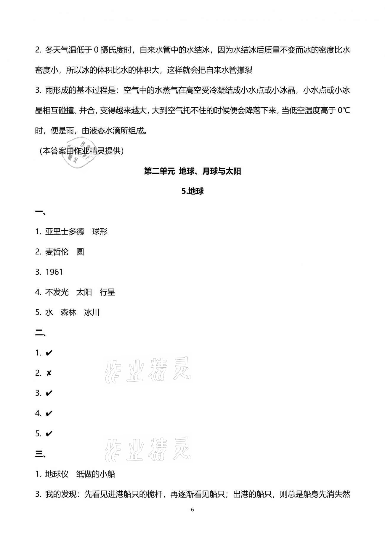 2021年云南省标准教辅同步指导训练与检测四年级科学下册苏教版 参考答案第6页