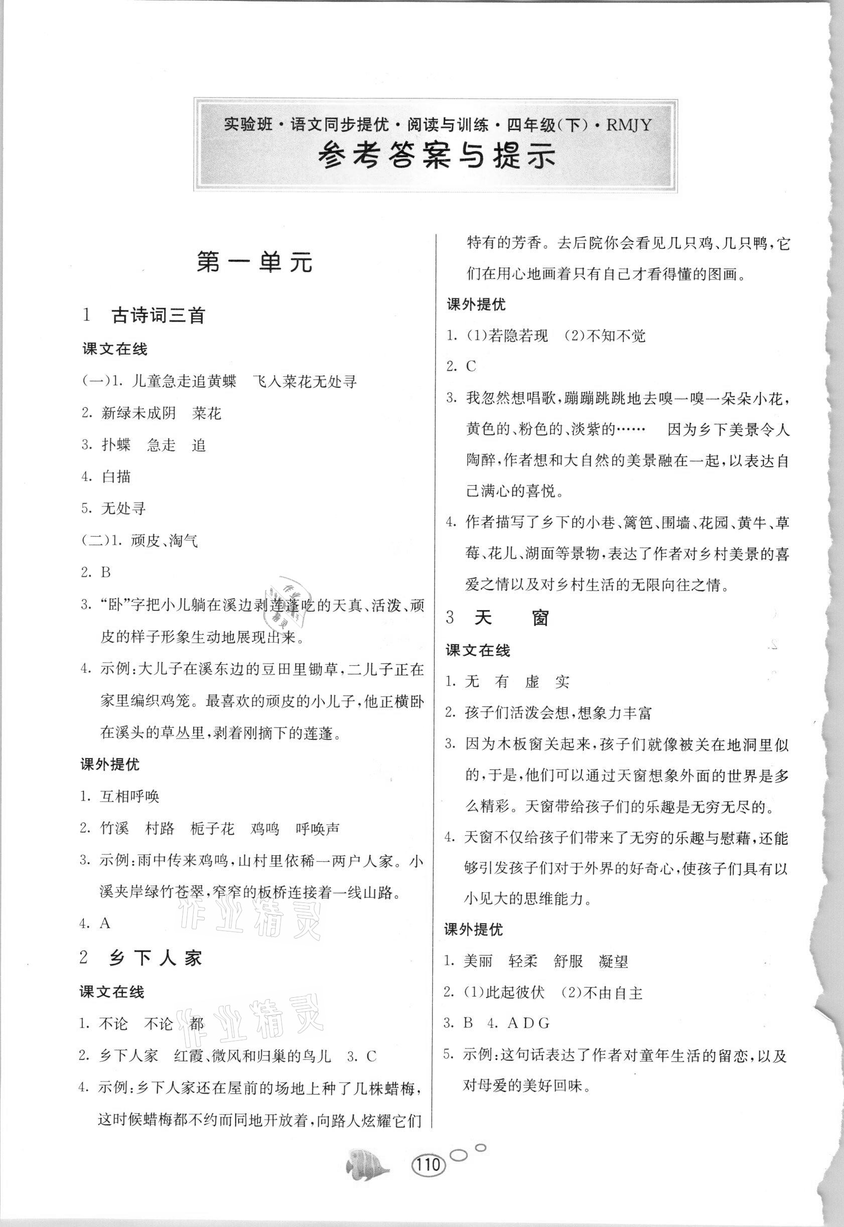 2021年實驗班語文同步提優(yōu)閱讀與訓(xùn)練四年級下冊人教版 參考答案第1頁