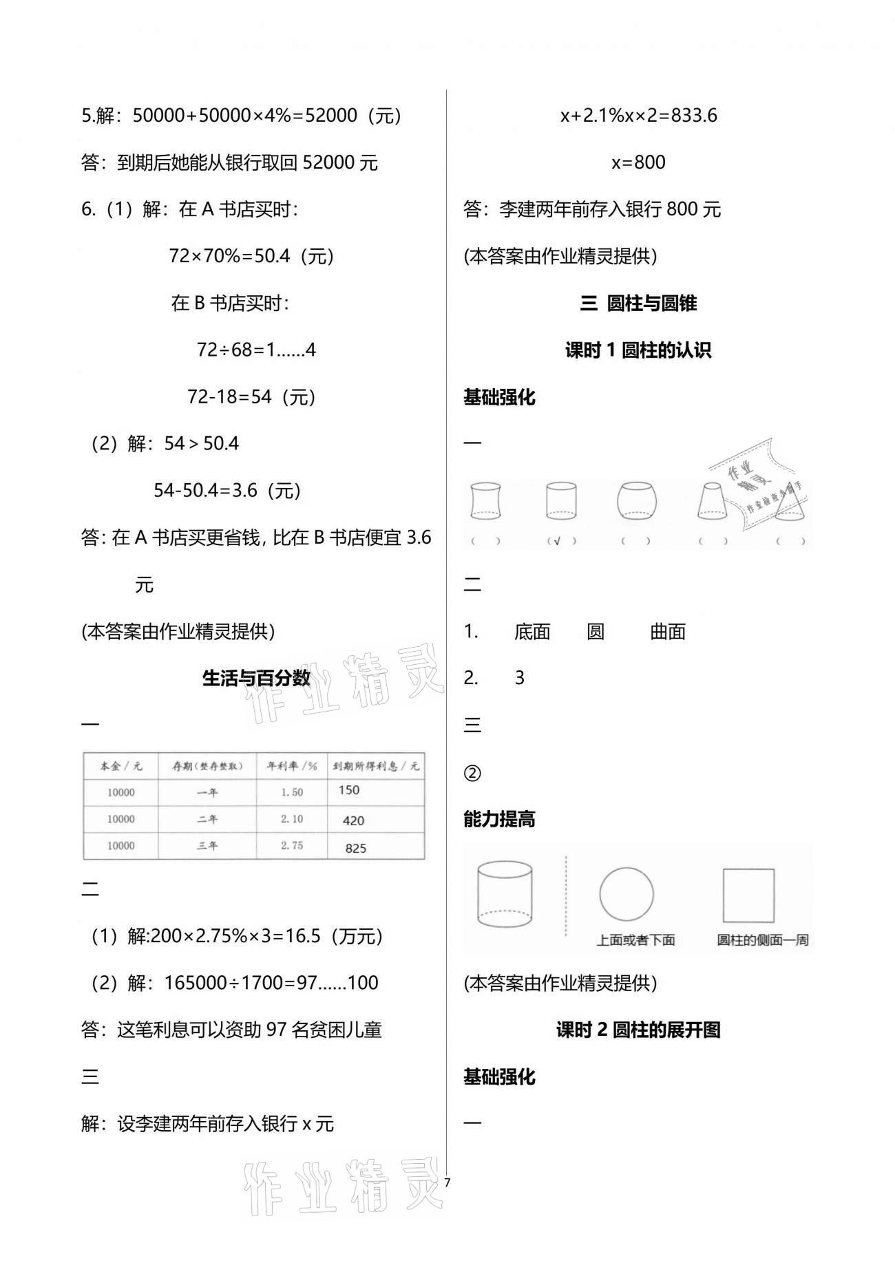 2021年數(shù)學(xué)學(xué)習(xí)與鞏固六年級(jí)下冊(cè)人教版C版 參考答案第7頁