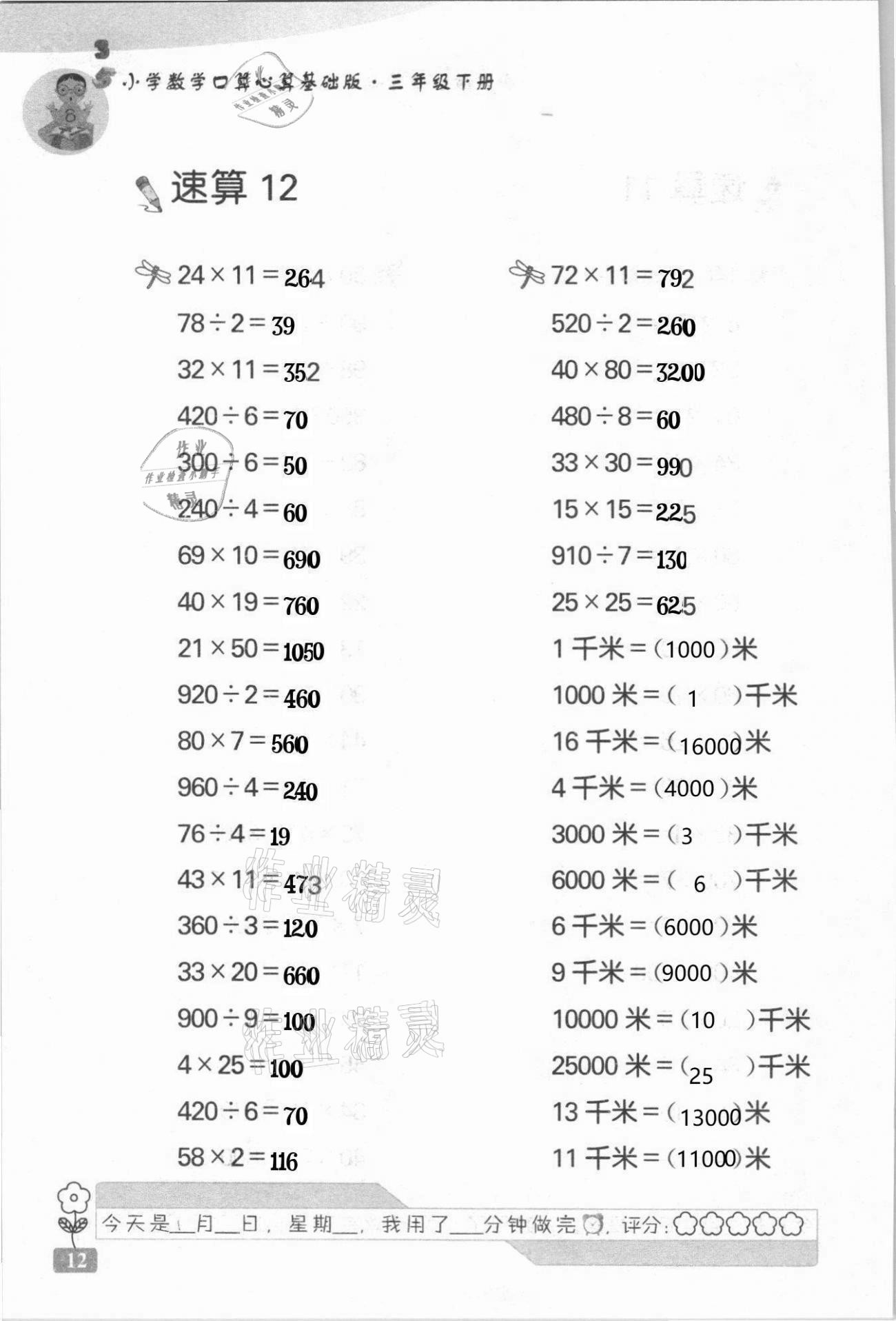 2021年速算天地小學(xué)數(shù)學(xué)口算心算三年級(jí)下冊(cè)蘇教版基礎(chǔ)版 第12頁(yè)