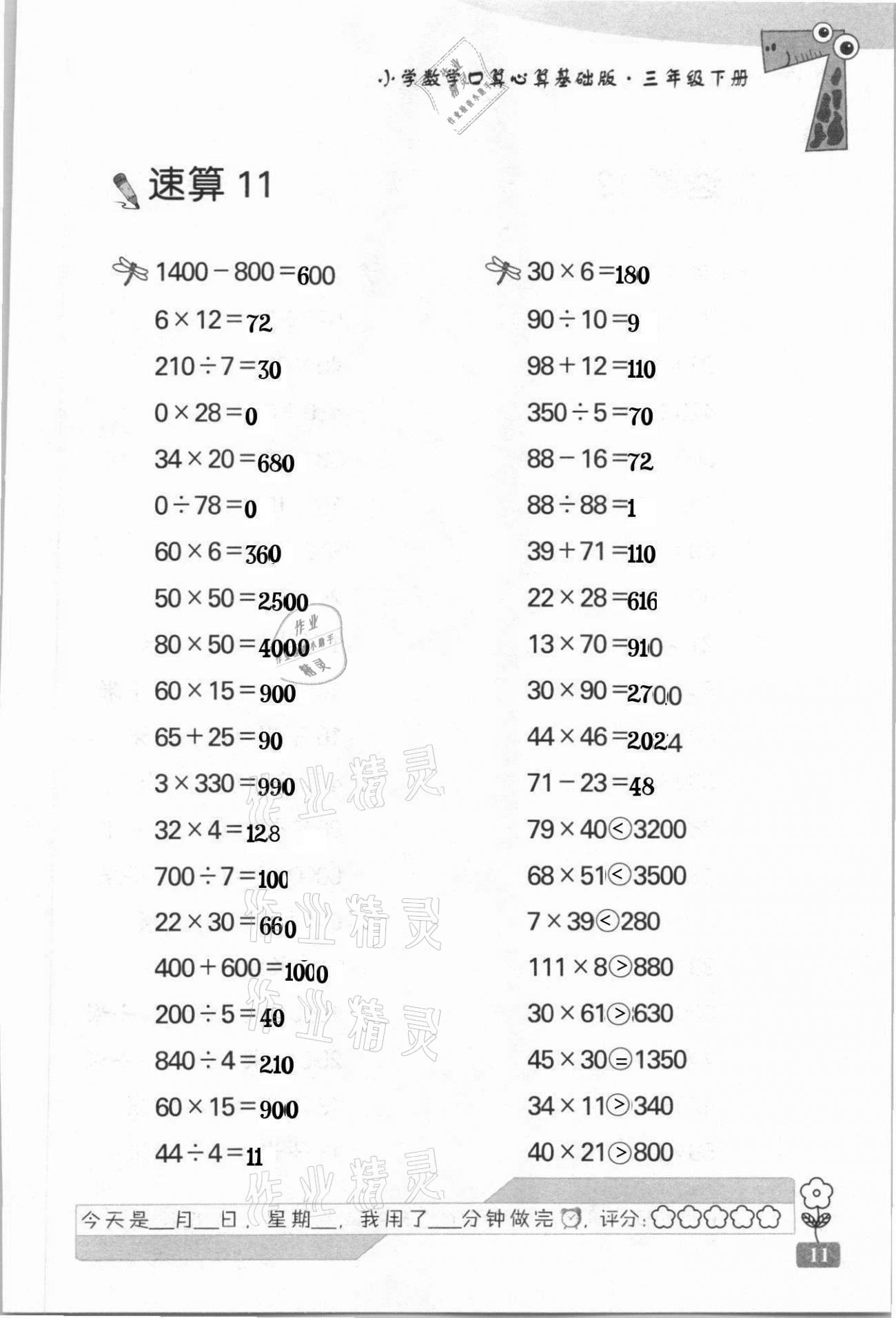 2021年速算天地小學數(shù)學口算心算三年級下冊蘇教版基礎版 第11頁