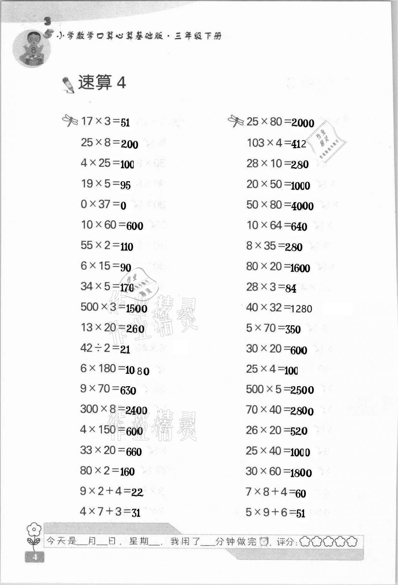 2021年速算天地小學數(shù)學口算心算三年級下冊蘇教版基礎版 第4頁