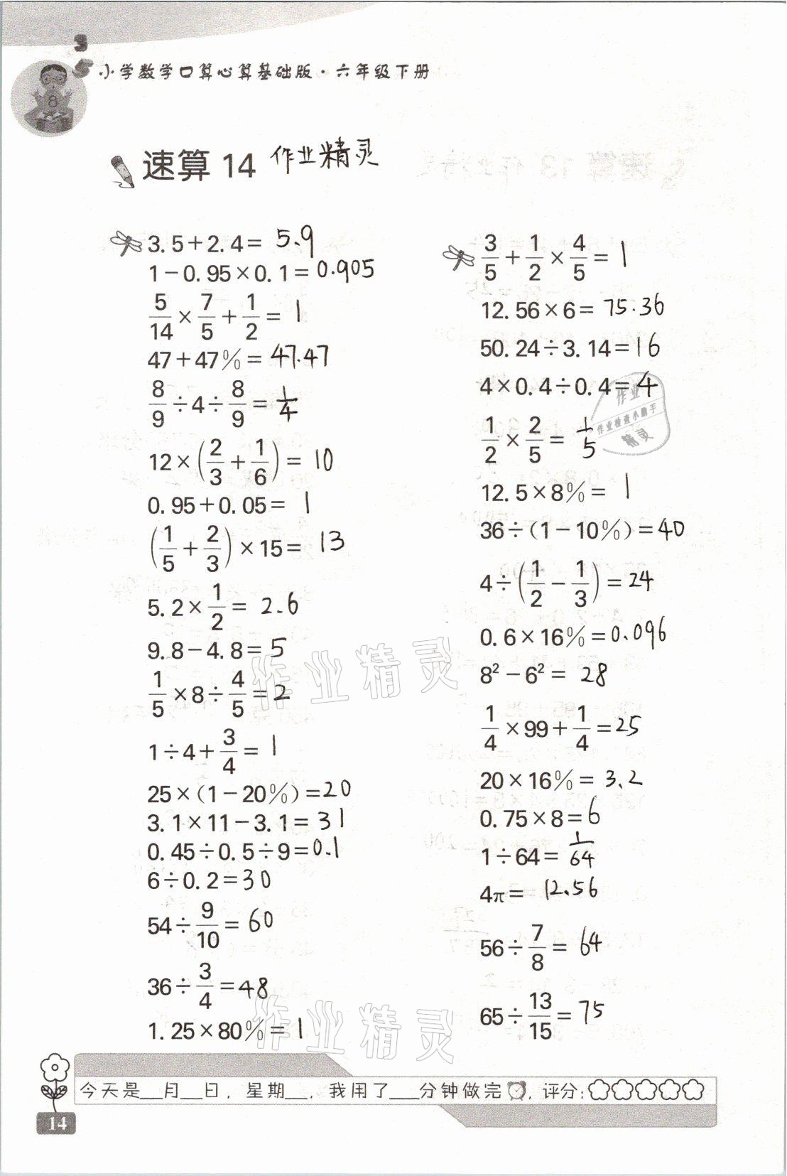 2021年速算天地小学数学口算心算六年级下册苏教版基础版 参考答案第14页