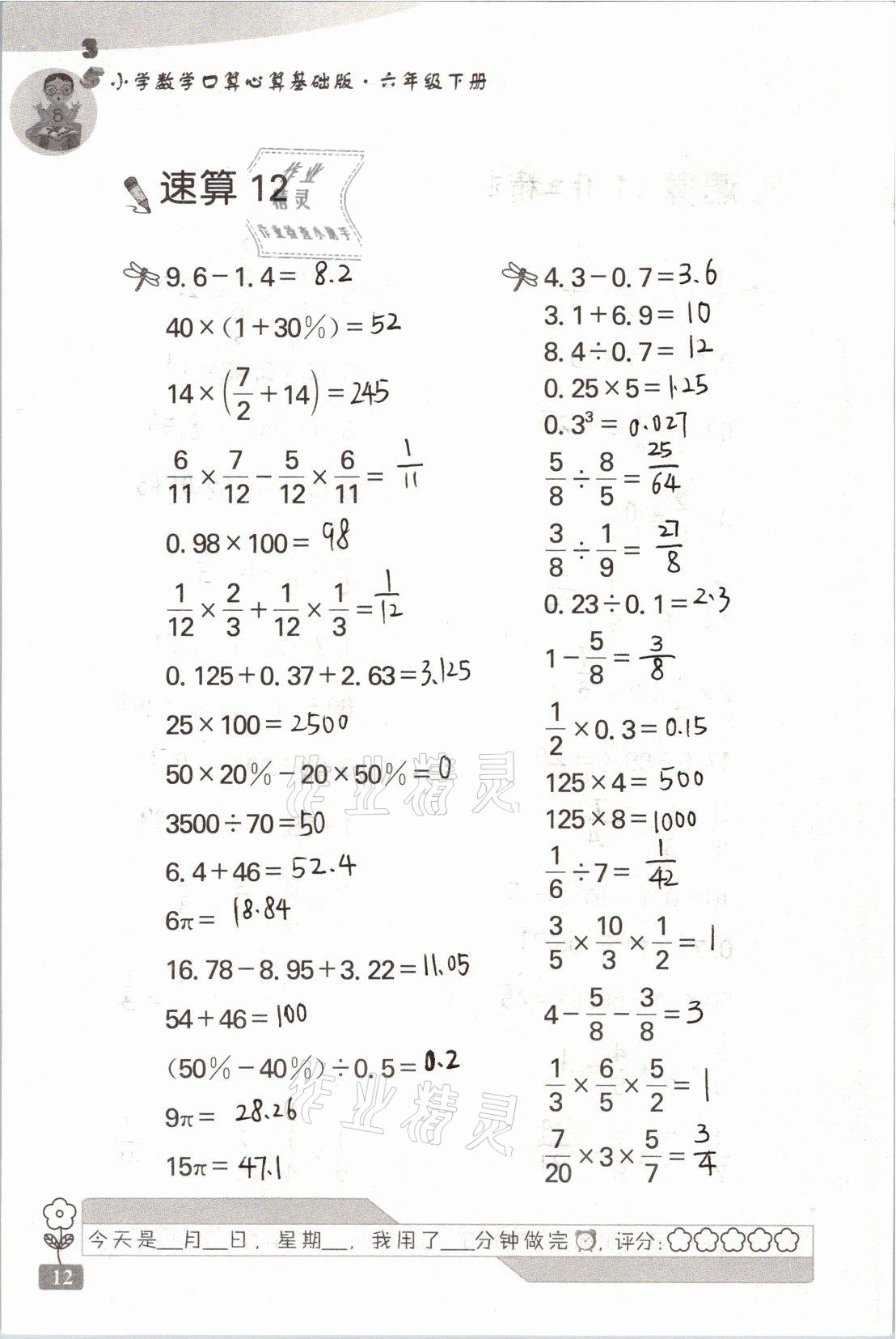 2021年速算天地小学数学口算心算六年级下册苏教版基础版 参考答案第12页