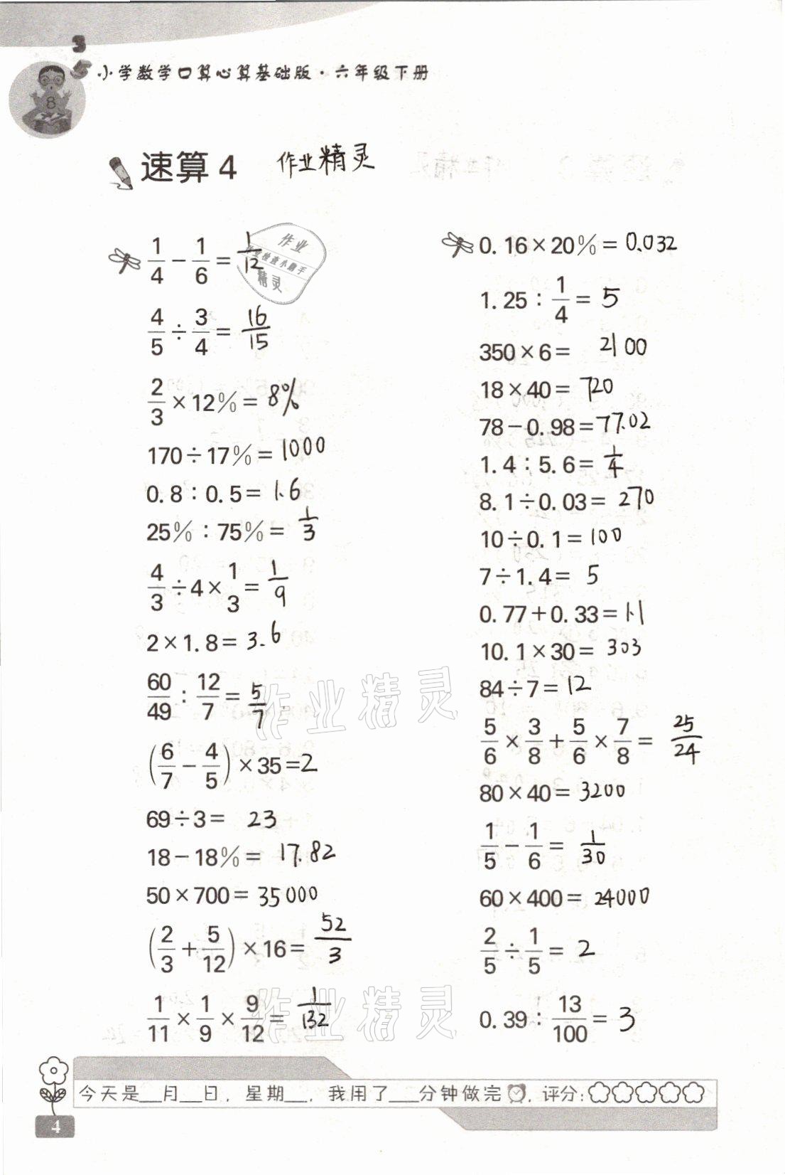 2021年速算天地小学数学口算心算六年级下册苏教版基础版 参考答案第4页