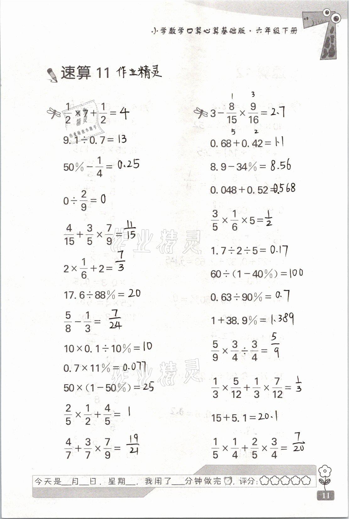 2021年速算天地小学数学口算心算六年级下册苏教版基础版 参考答案第11页