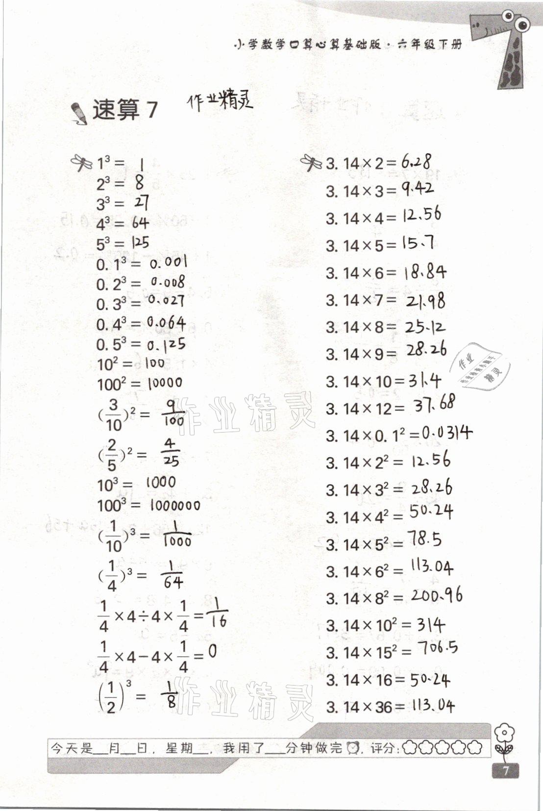 2021年速算天地小学数学口算心算六年级下册苏教版基础版 参考答案第7页