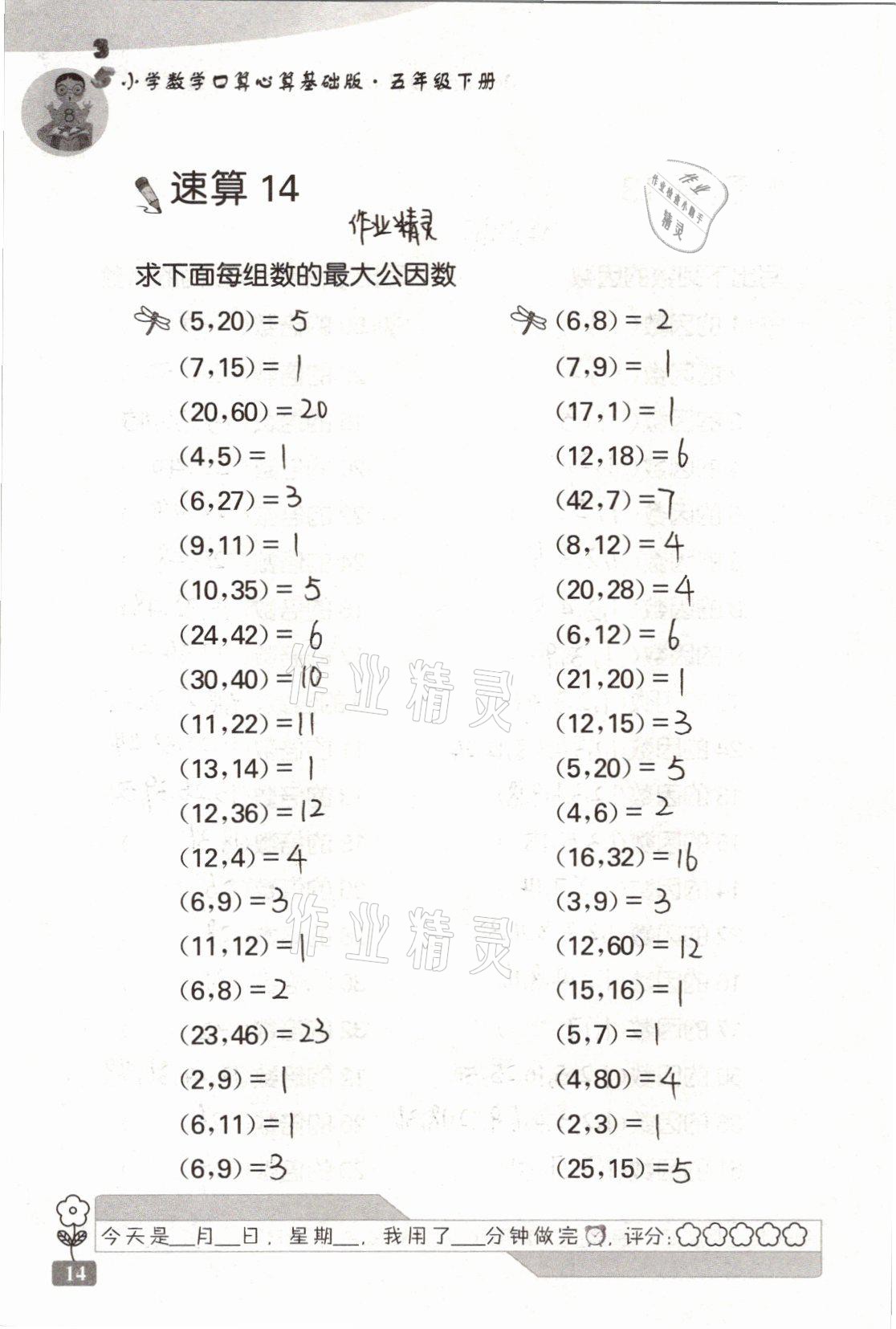 2021年速算天地小学数学口算心算五年级下册苏教版基础版 参考答案第14页