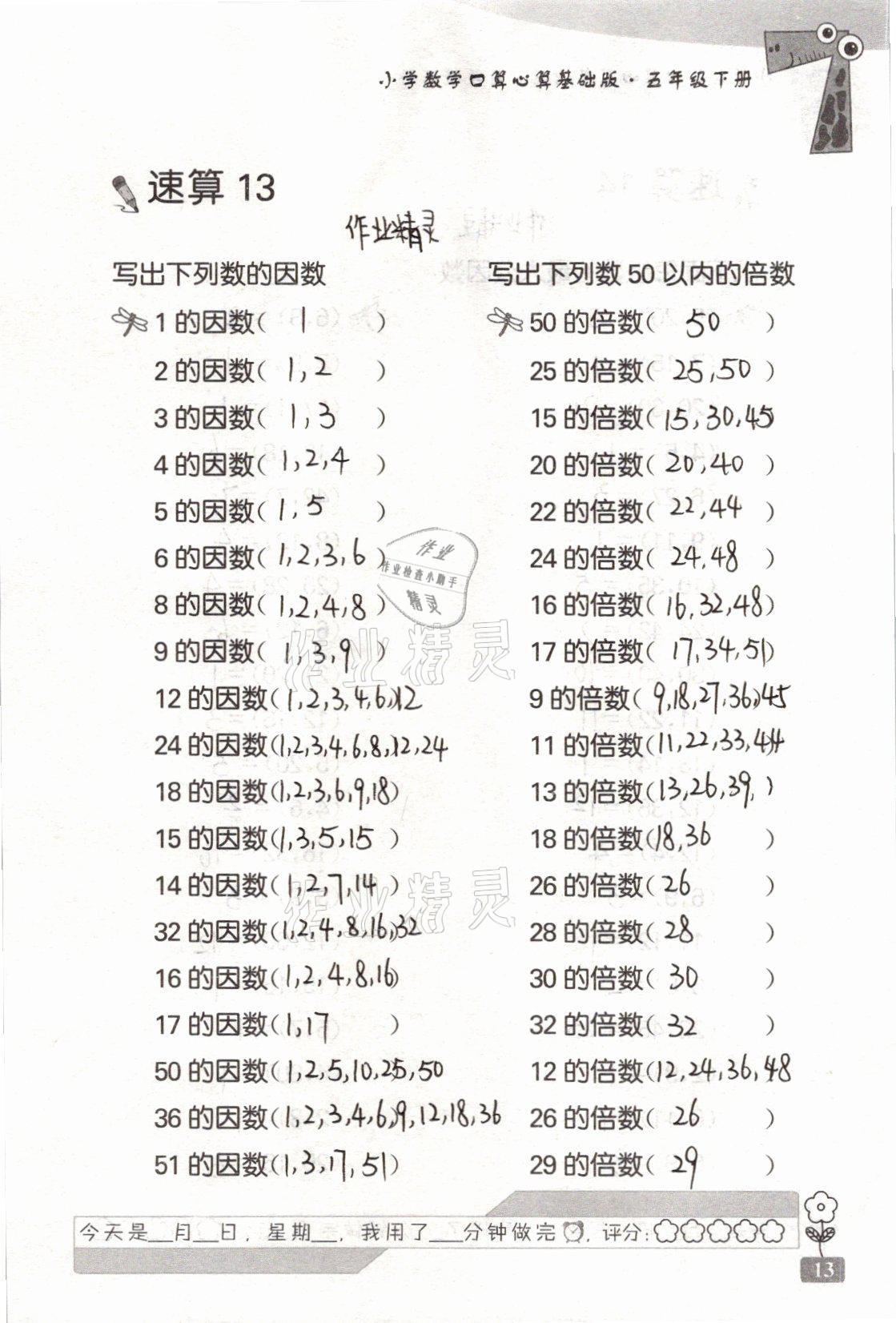 2021年速算天地小學(xué)數(shù)學(xué)口算心算五年級下冊蘇教版基礎(chǔ)版 參考答案第13頁