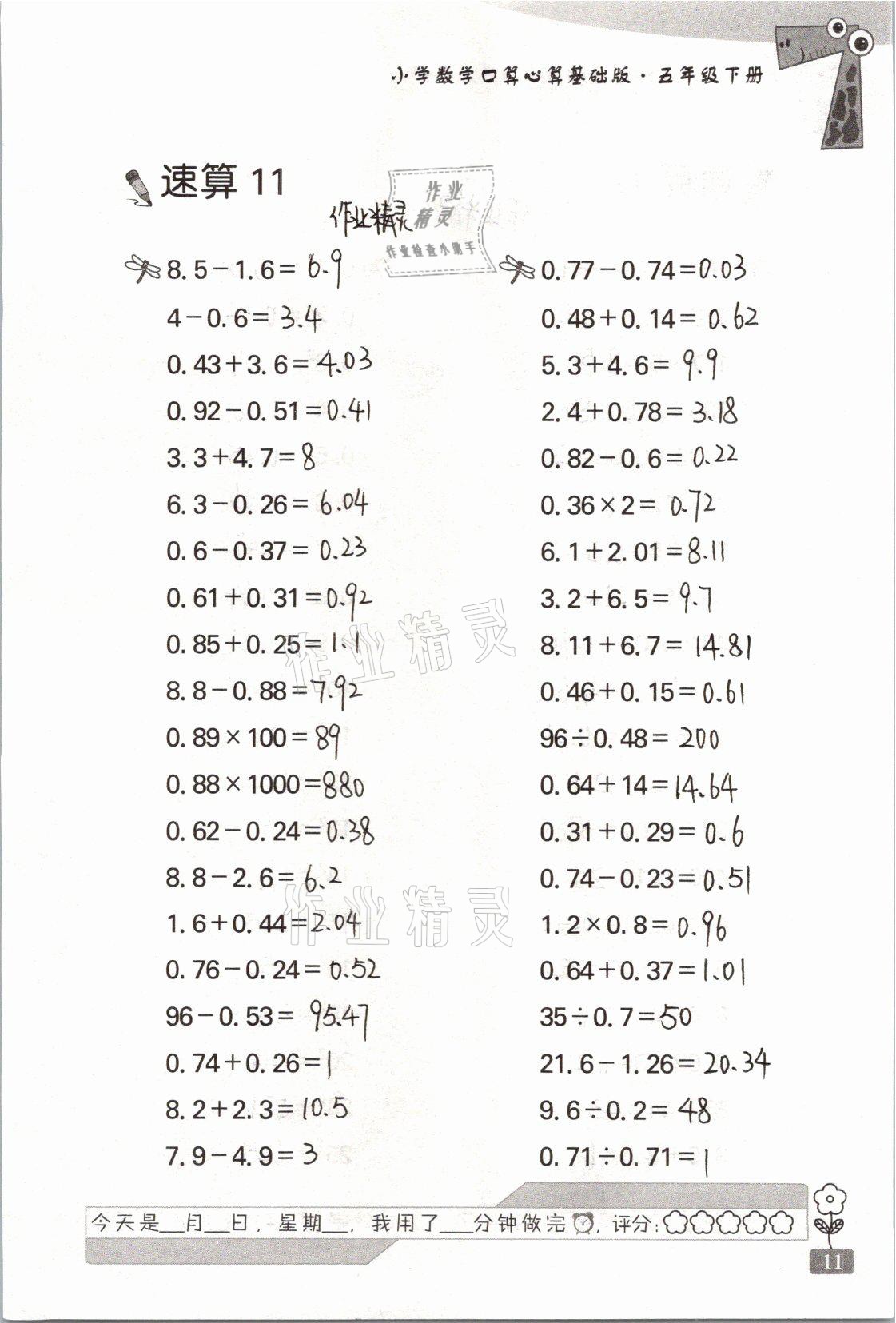 2021年速算天地小學(xué)數(shù)學(xué)口算心算五年級下冊蘇教版基礎(chǔ)版 參考答案第11頁