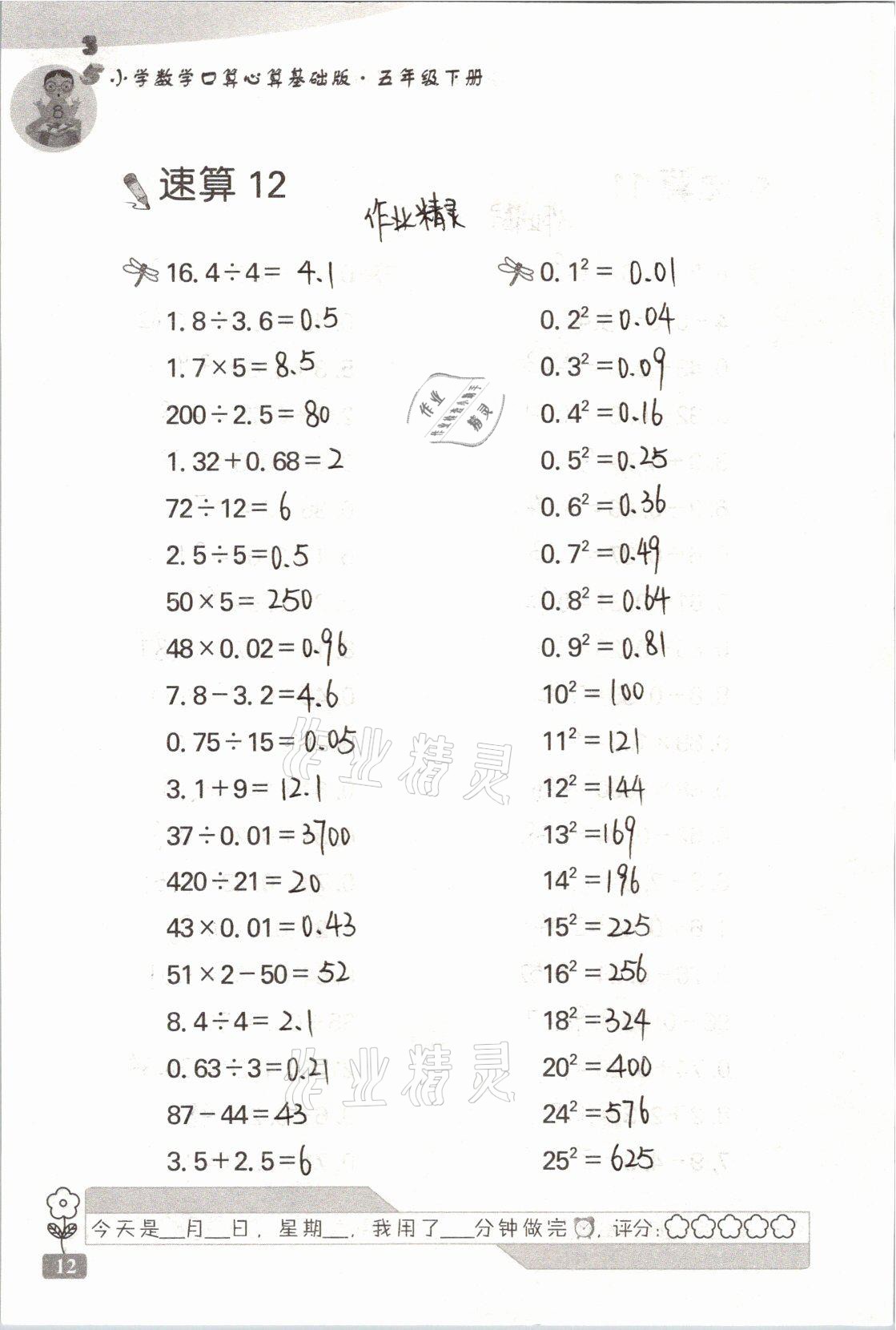 2021年速算天地小學(xué)數(shù)學(xué)口算心算五年級(jí)下冊(cè)蘇教版基礎(chǔ)版 參考答案第12頁