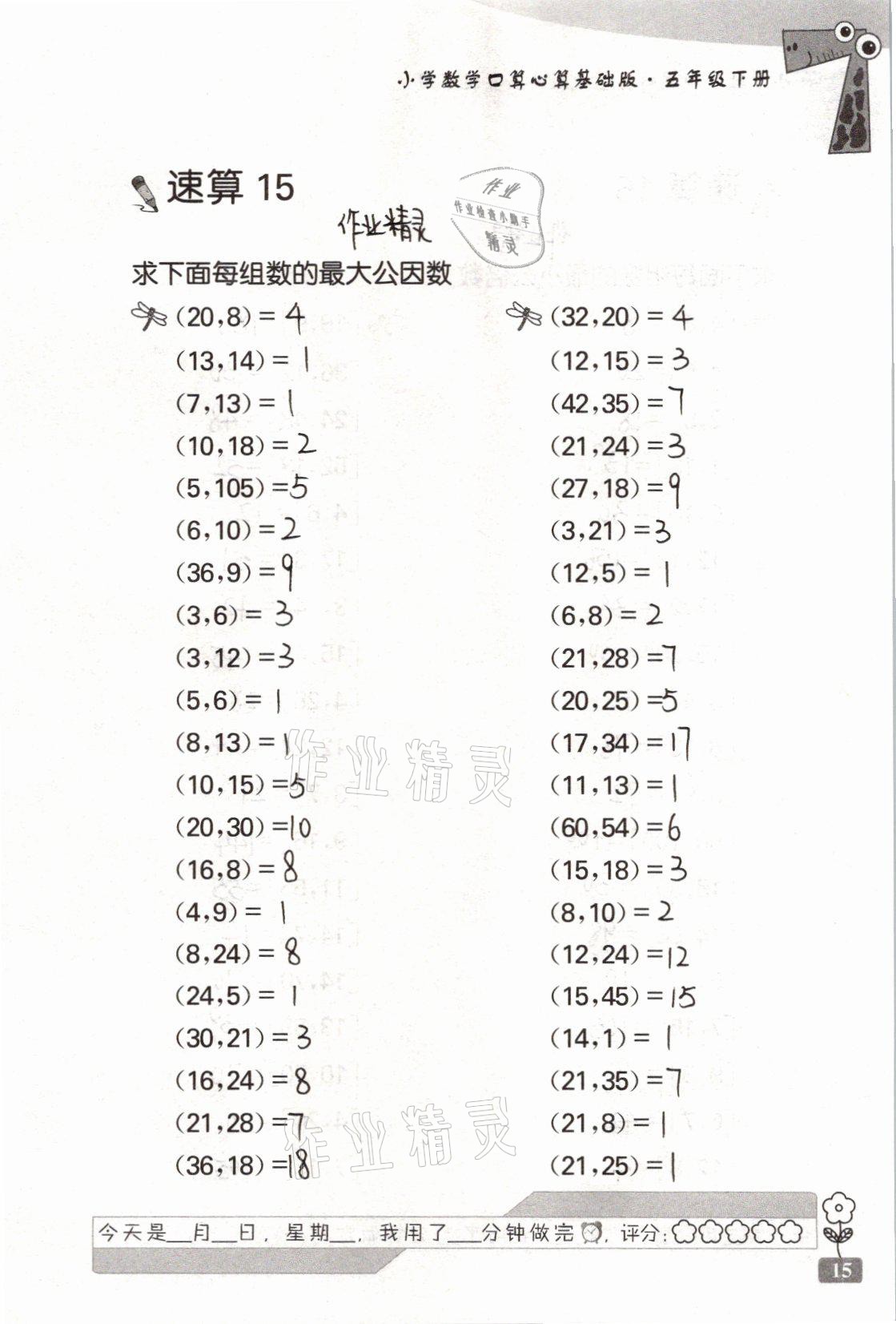 2021年速算天地小學(xué)數(shù)學(xué)口算心算五年級下冊蘇教版基礎(chǔ)版 參考答案第15頁