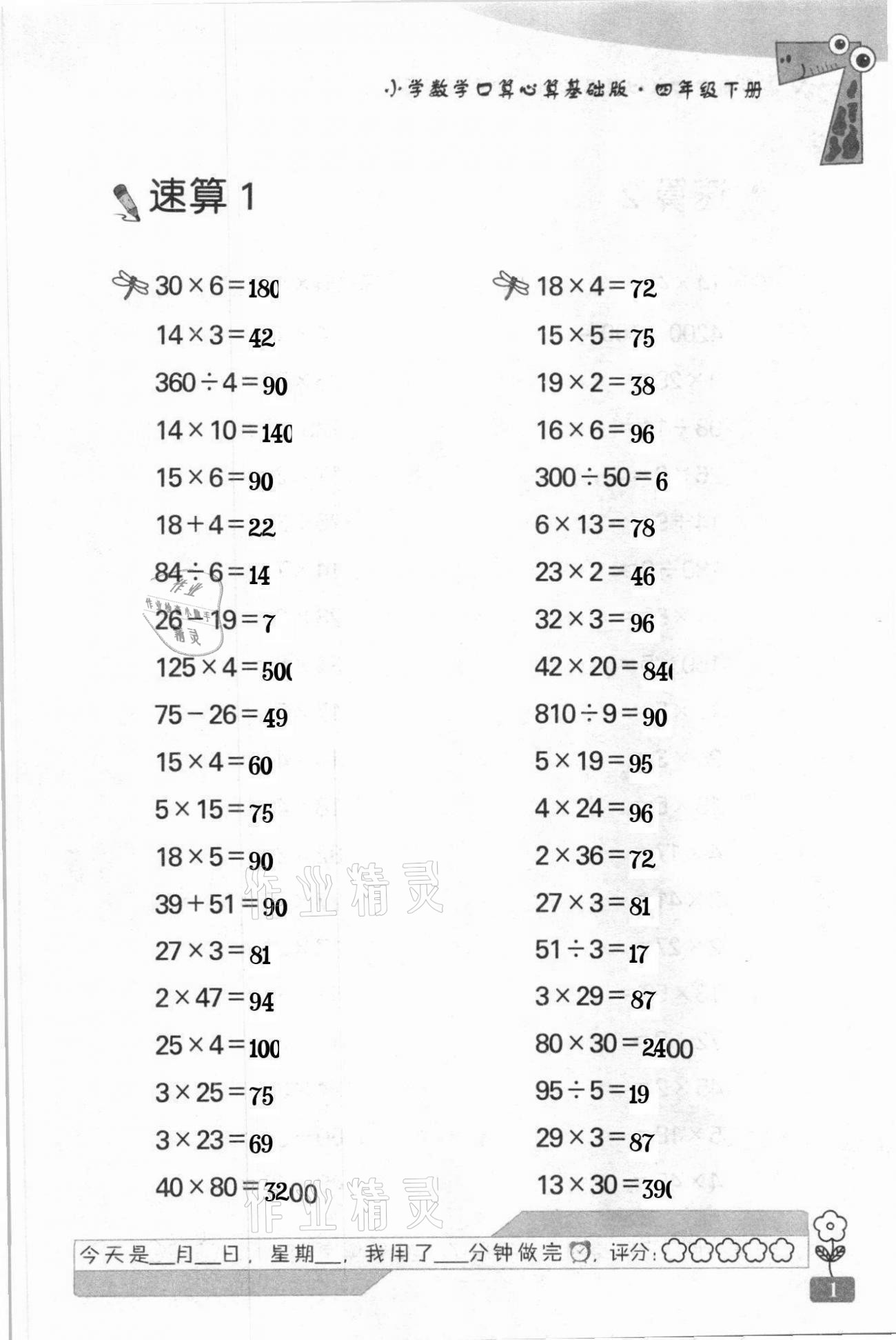 2021年速算天地小学数学口算心算四年级下册苏教版基础版 第1页